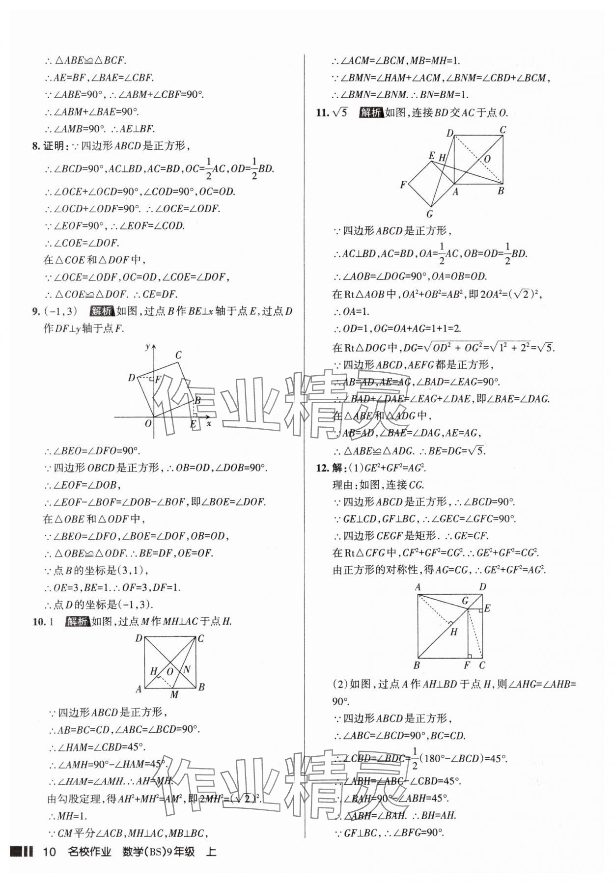 2025年名校作業(yè)九年級數(shù)學(xué)上冊北師大版山西專版 參考答案第10頁