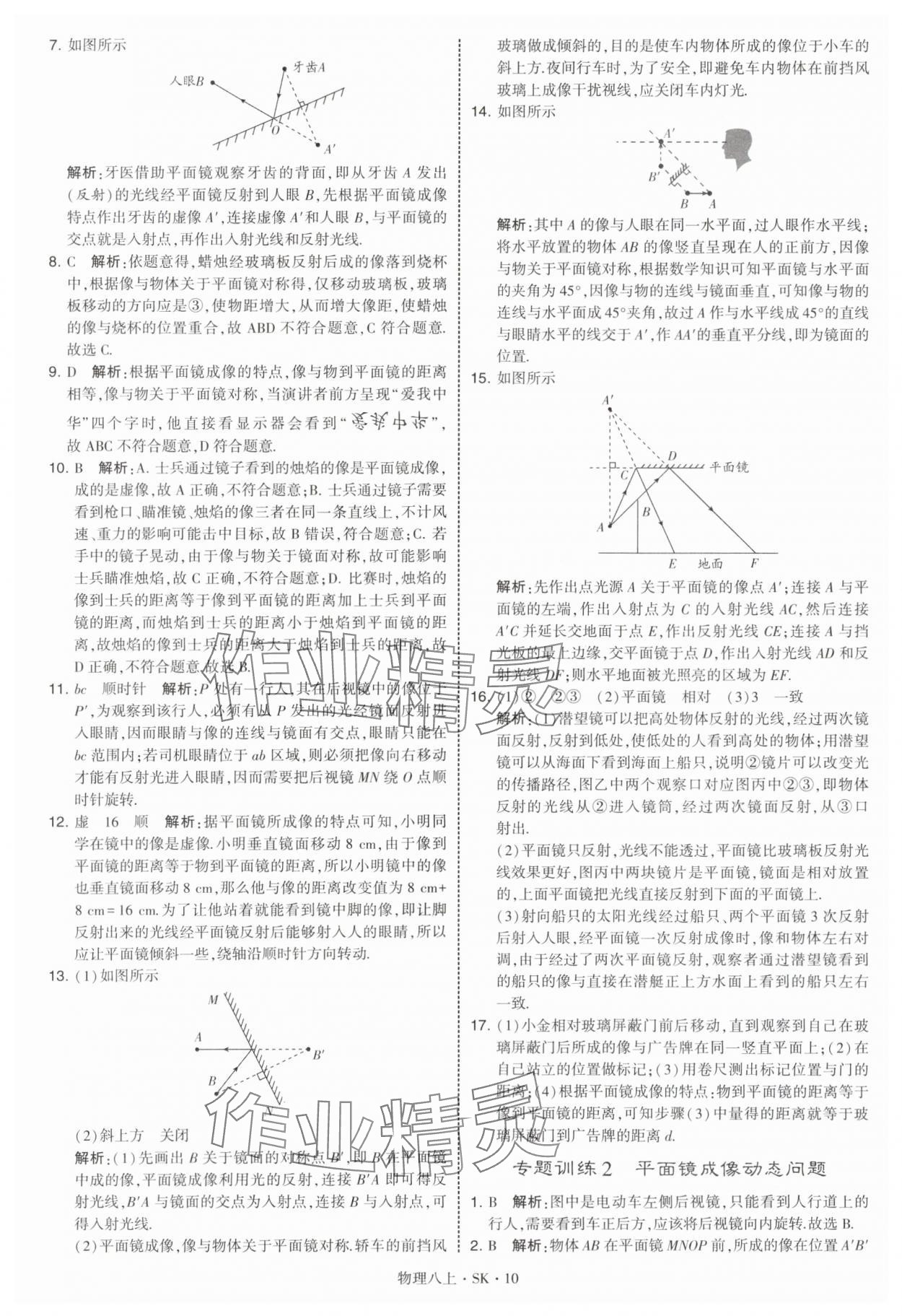 2025年经纶学典学霸题中题八年级物理上册苏科版 参考答案第10页