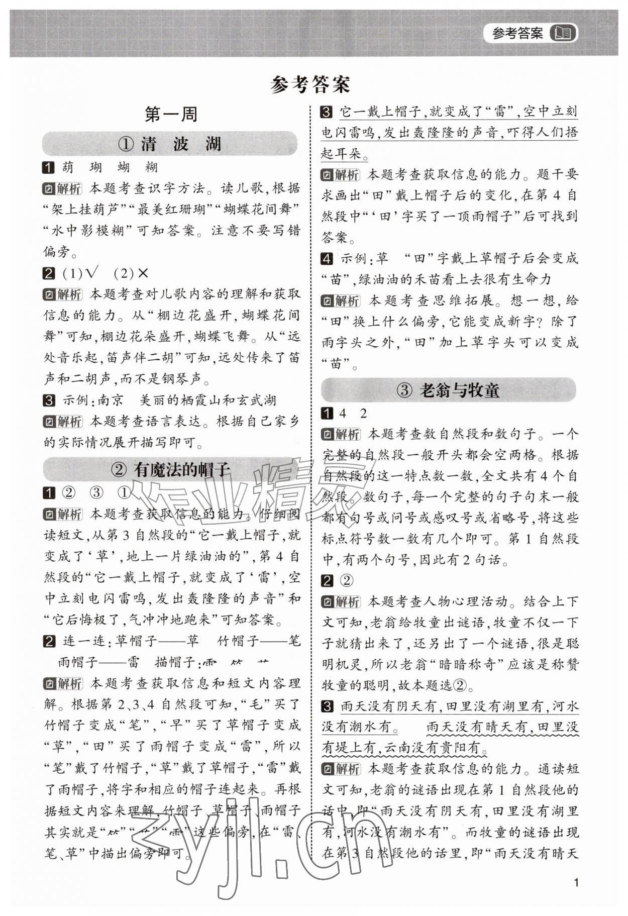 2026年学霸的暑假阅读集训一年级语文&nbsp;第1页