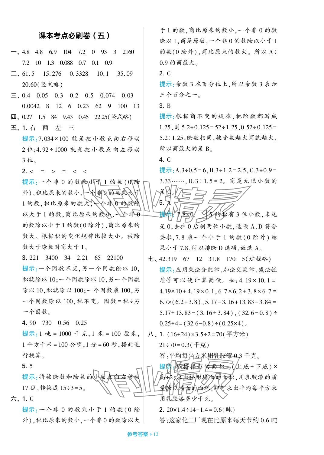 2023年學(xué)霸期末必刷卷五年級(jí)數(shù)學(xué)上冊(cè)蘇教版 參考答案第12頁