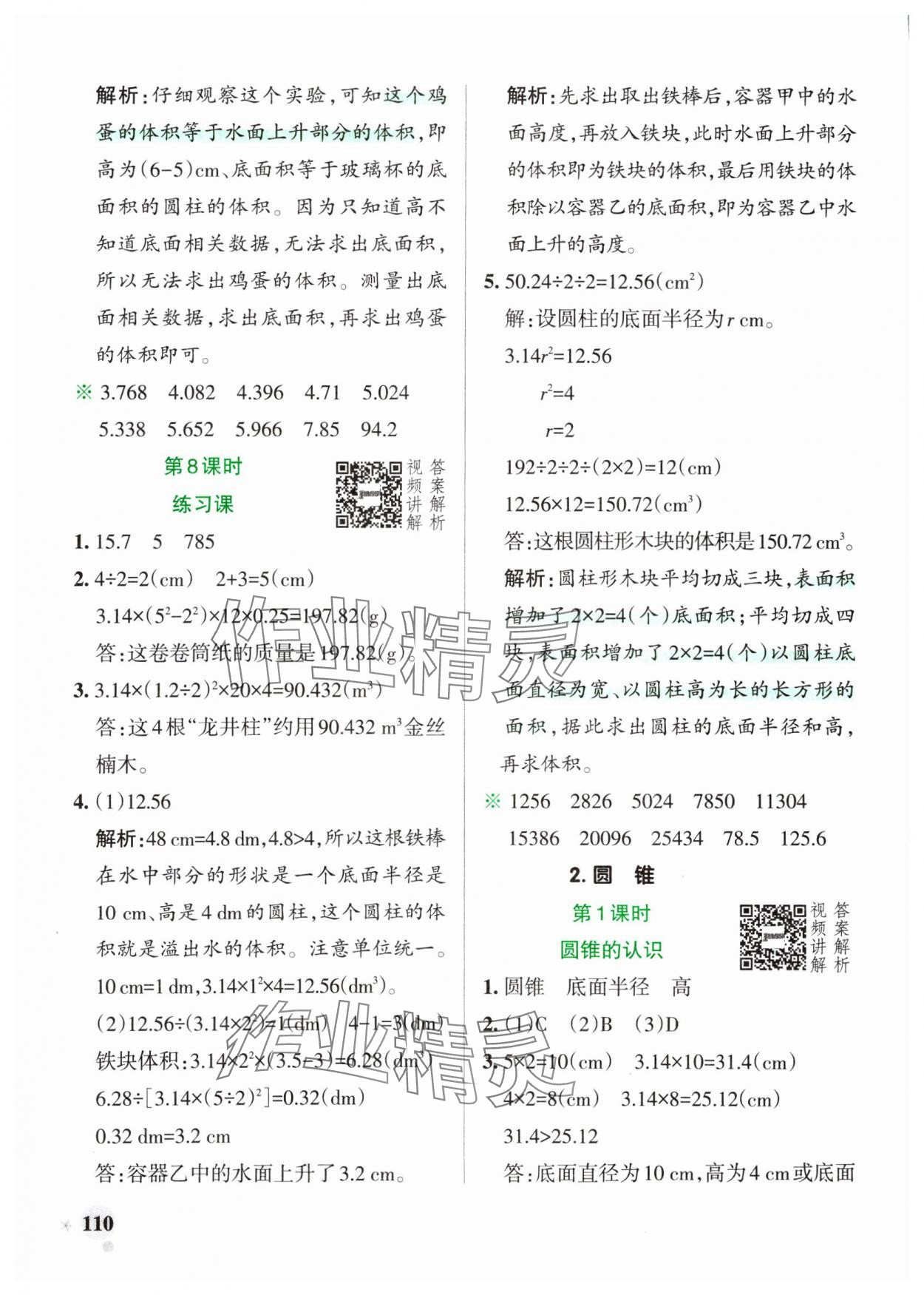 2025年小學(xué)學(xué)霸作業(yè)本六年級數(shù)學(xué)下冊人教版廣東專版 第10頁