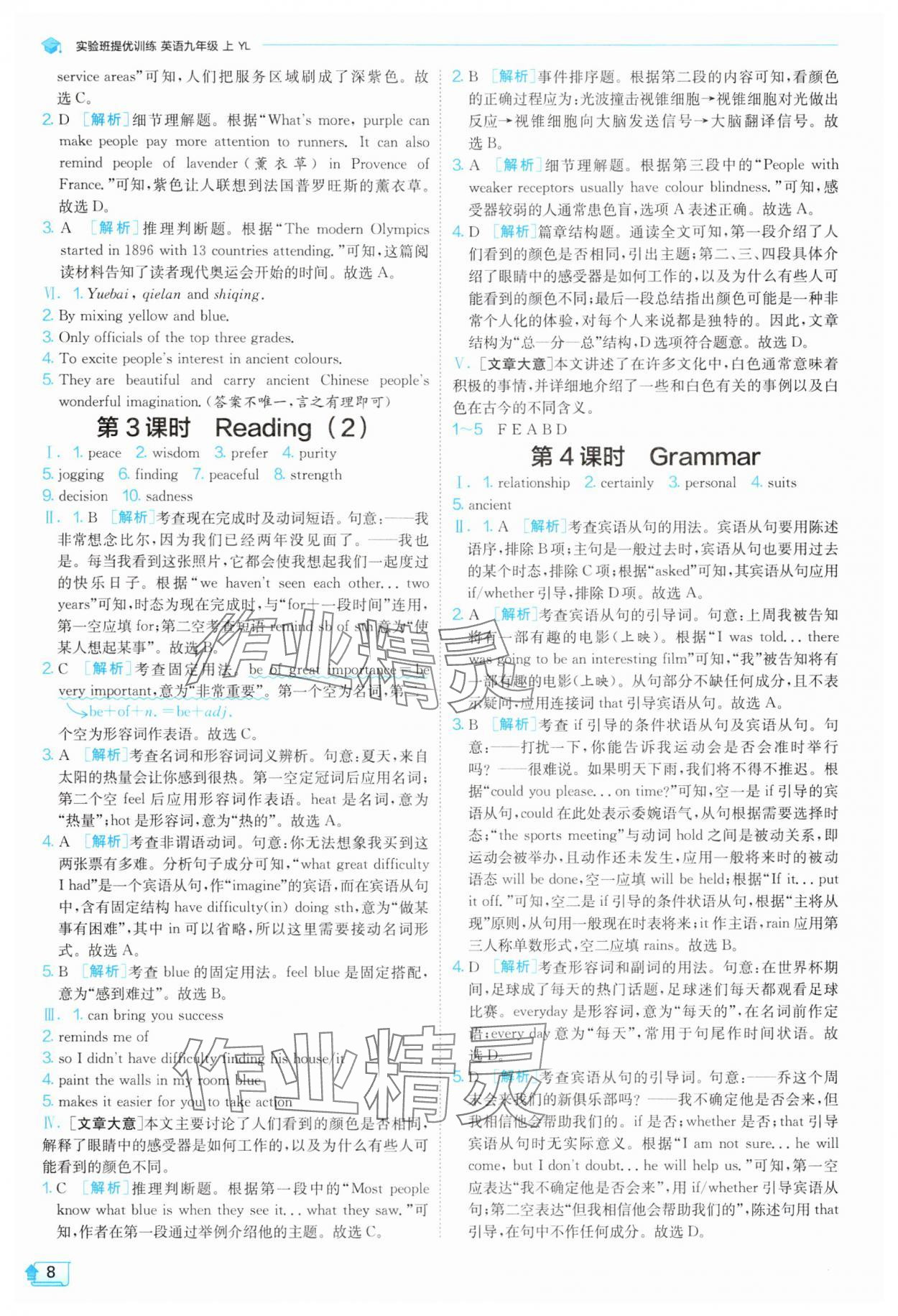2025年實(shí)驗(yàn)班提優(yōu)訓(xùn)練九年級英語上冊譯林版 參考答案第8頁