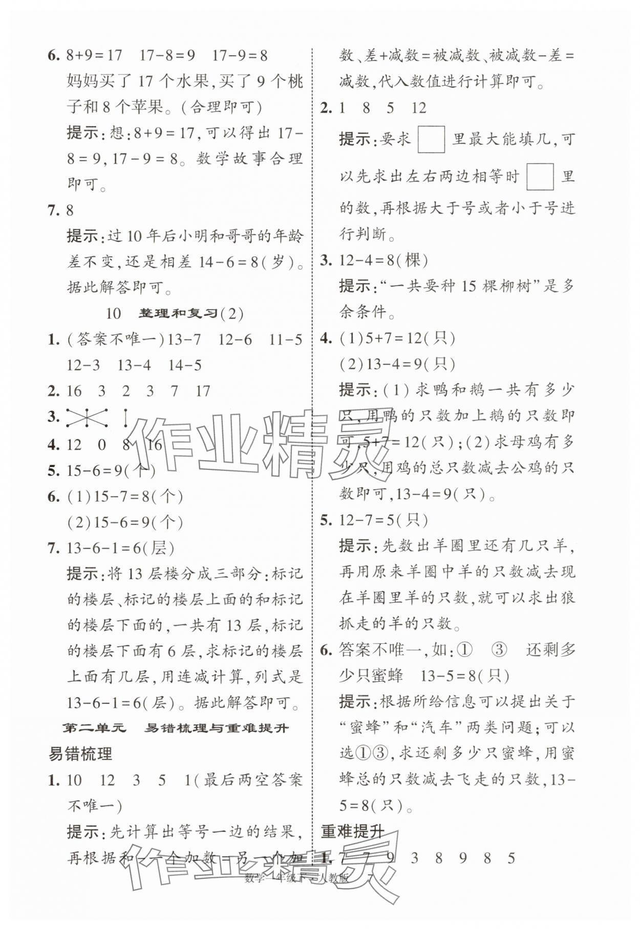 2025年經綸學典學霸提高班一年級數學下冊人教版浙江專版 參考答案第7頁
