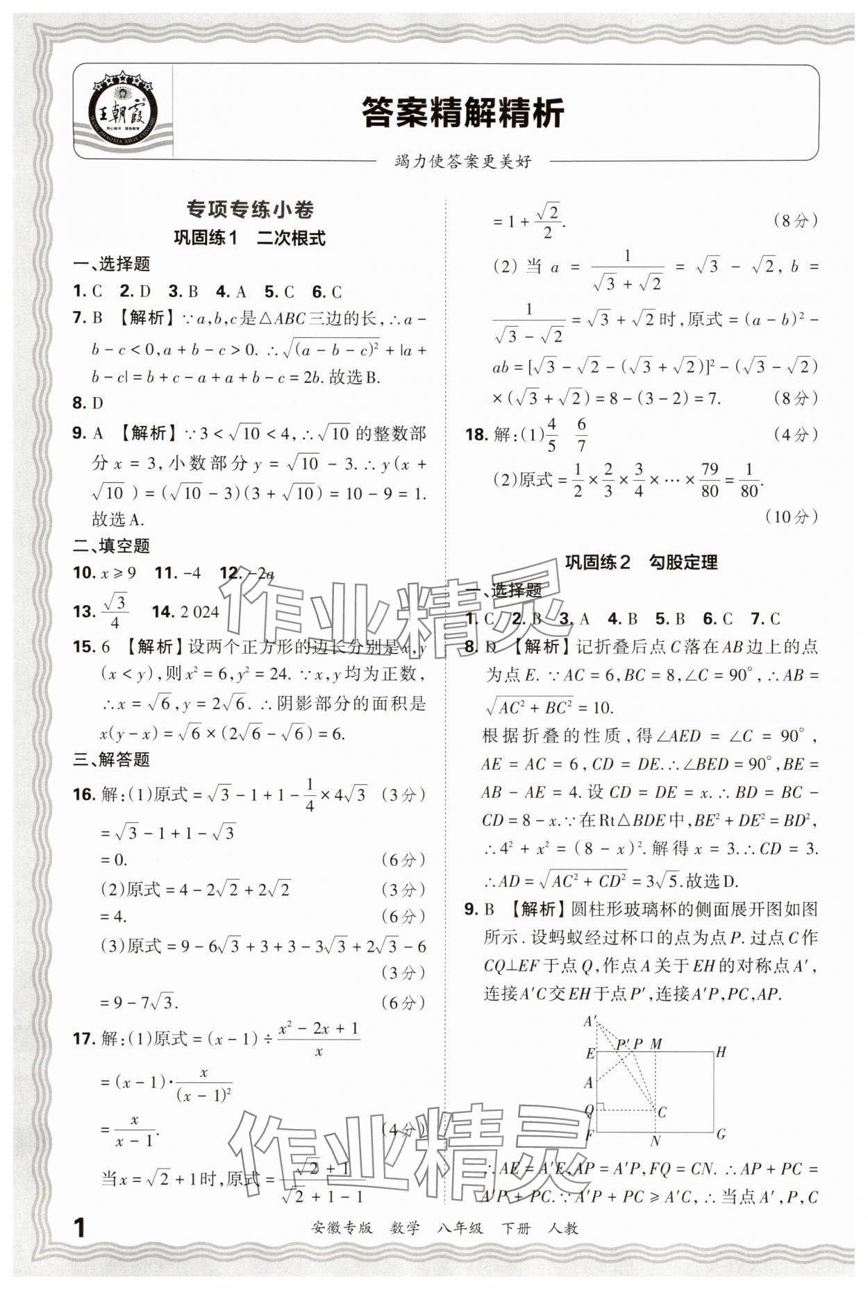 2025年王朝霞各地期末试卷精选八年级数学下册人教版安徽专版 参考答案第1页