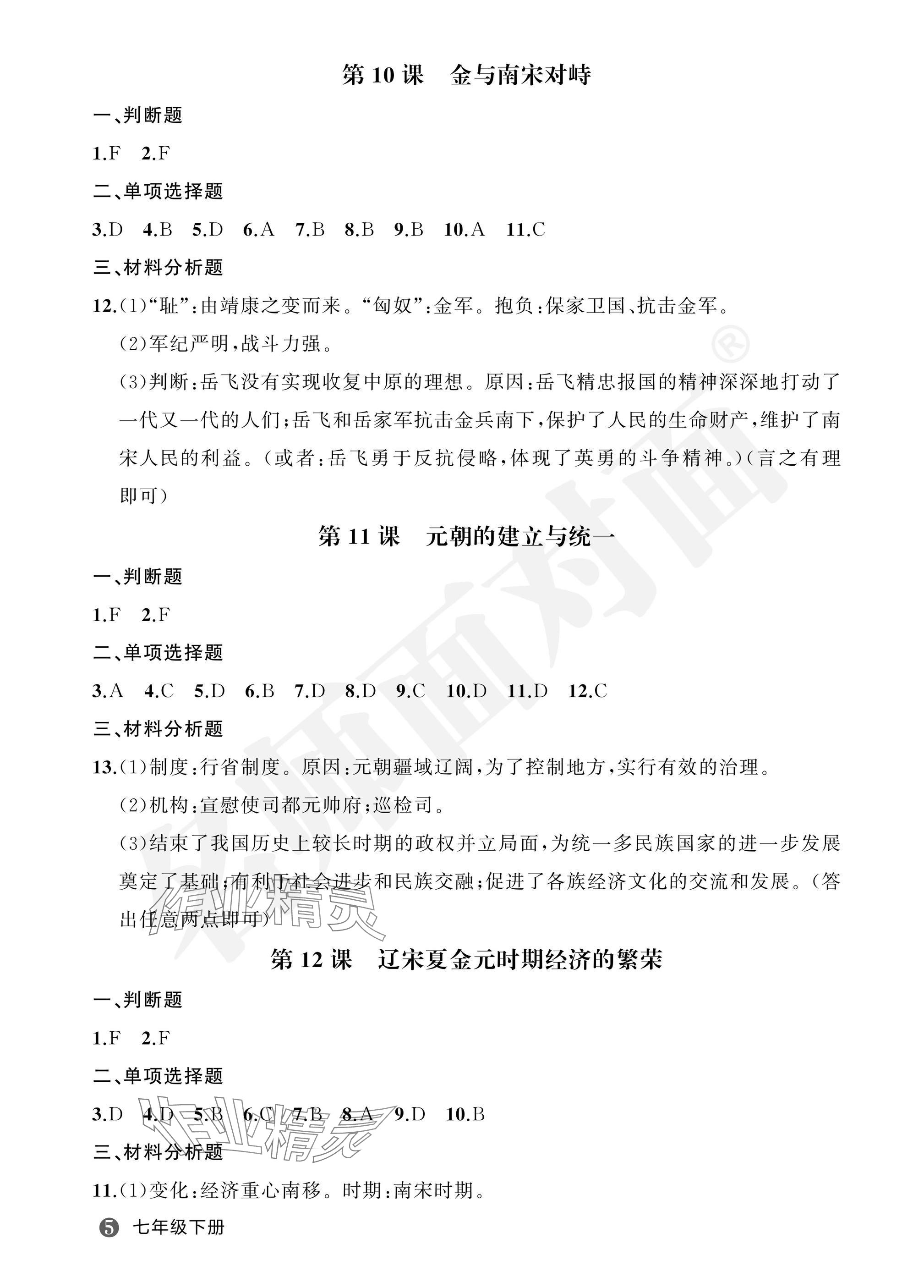 2025年名師面對(duì)面學(xué)科素養(yǎng)評(píng)價(jià)七年級(jí)歷史下冊(cè)人教版 參考答案第5頁(yè)