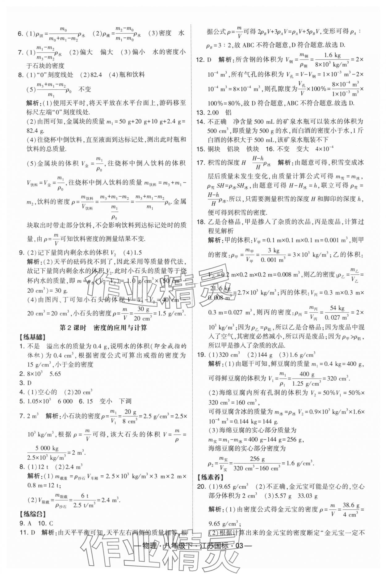 2024年经纶学典课时作业八年级物理下册苏科版 参考答案第3页