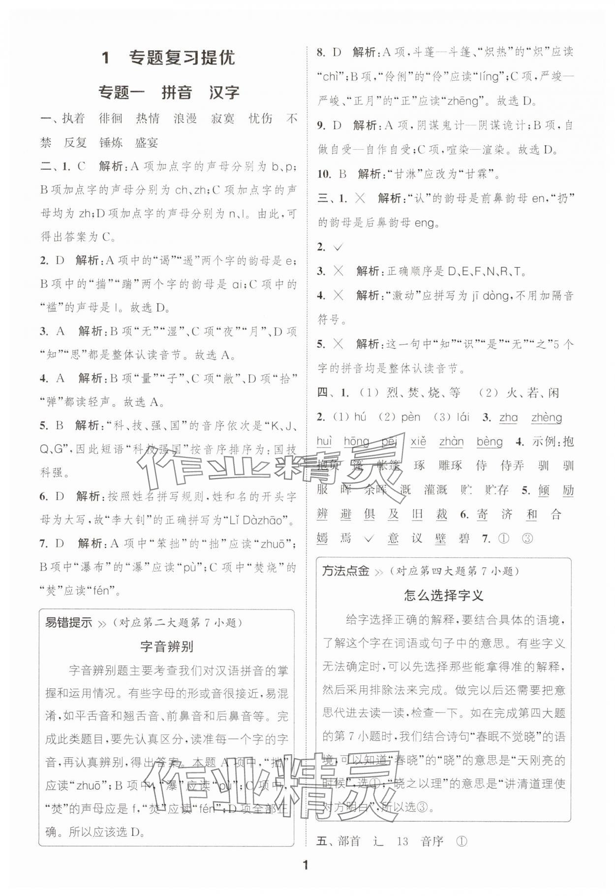 2025年通城學(xué)典暑期升級訓(xùn)練延邊大學(xué)出版社小升初銜接語文 第1頁