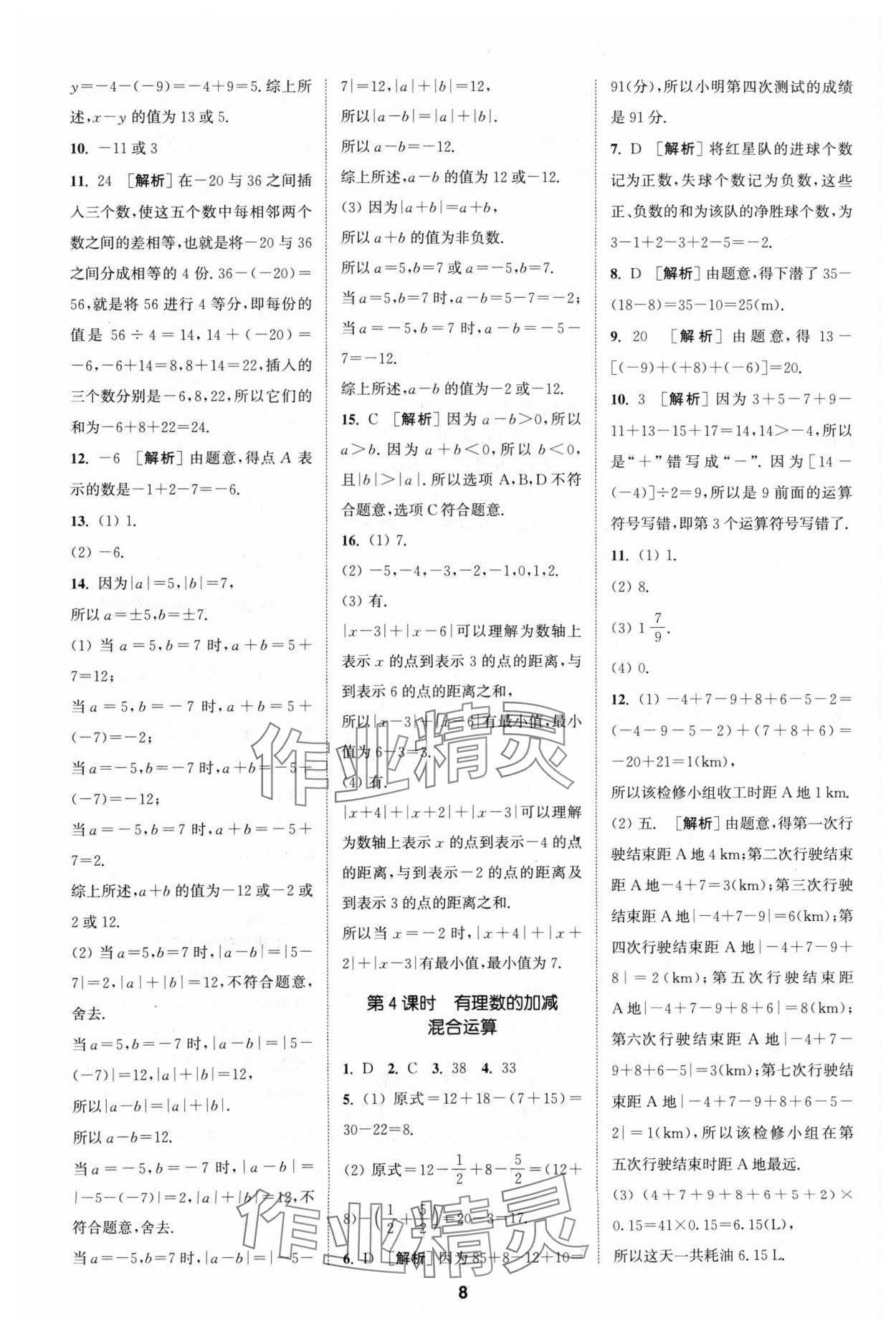 2024年拔尖特训七年级数学上册苏科版 参考答案第8页