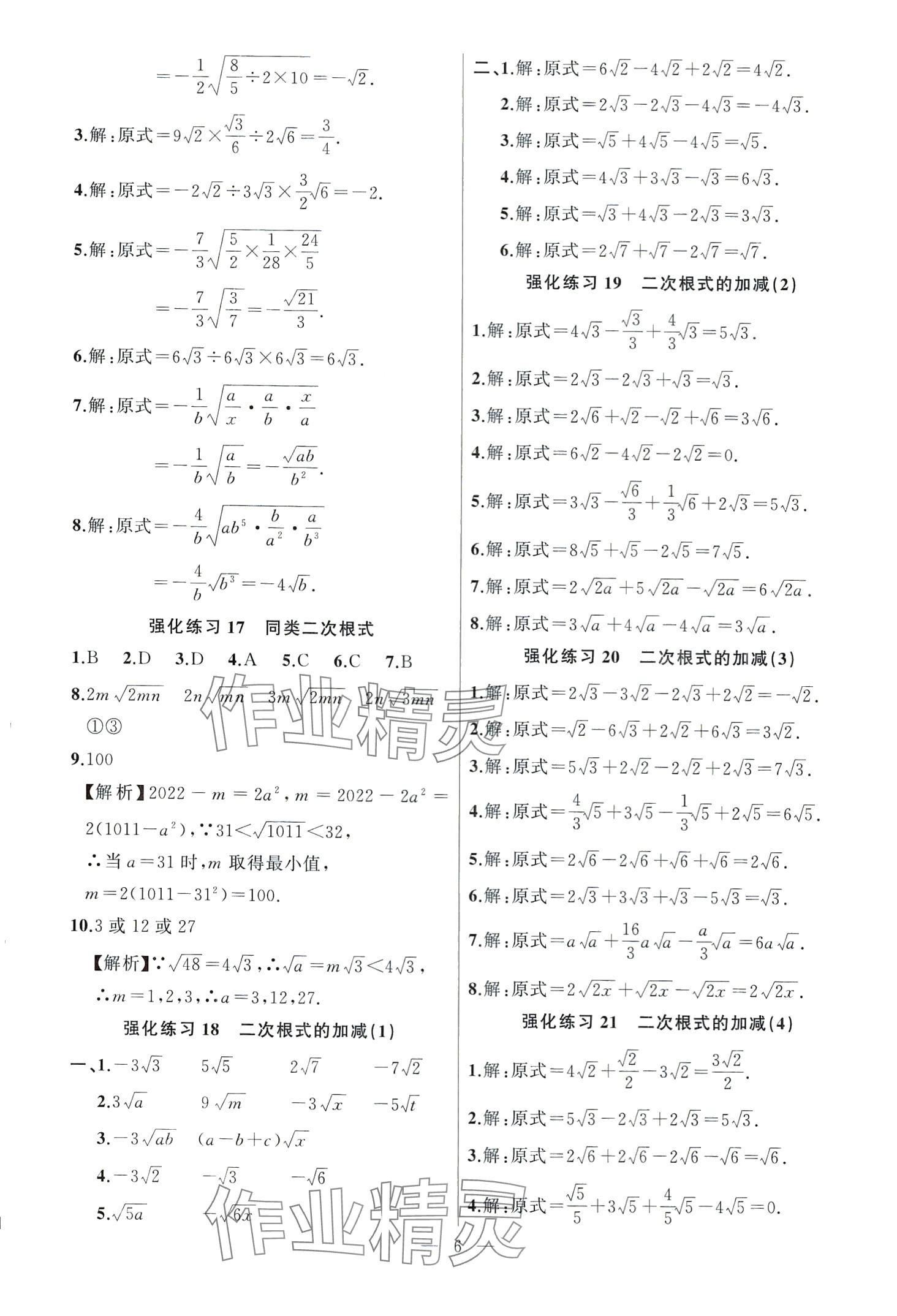 2024年高手点题计算攻略八年级数学下册人教版 第6页