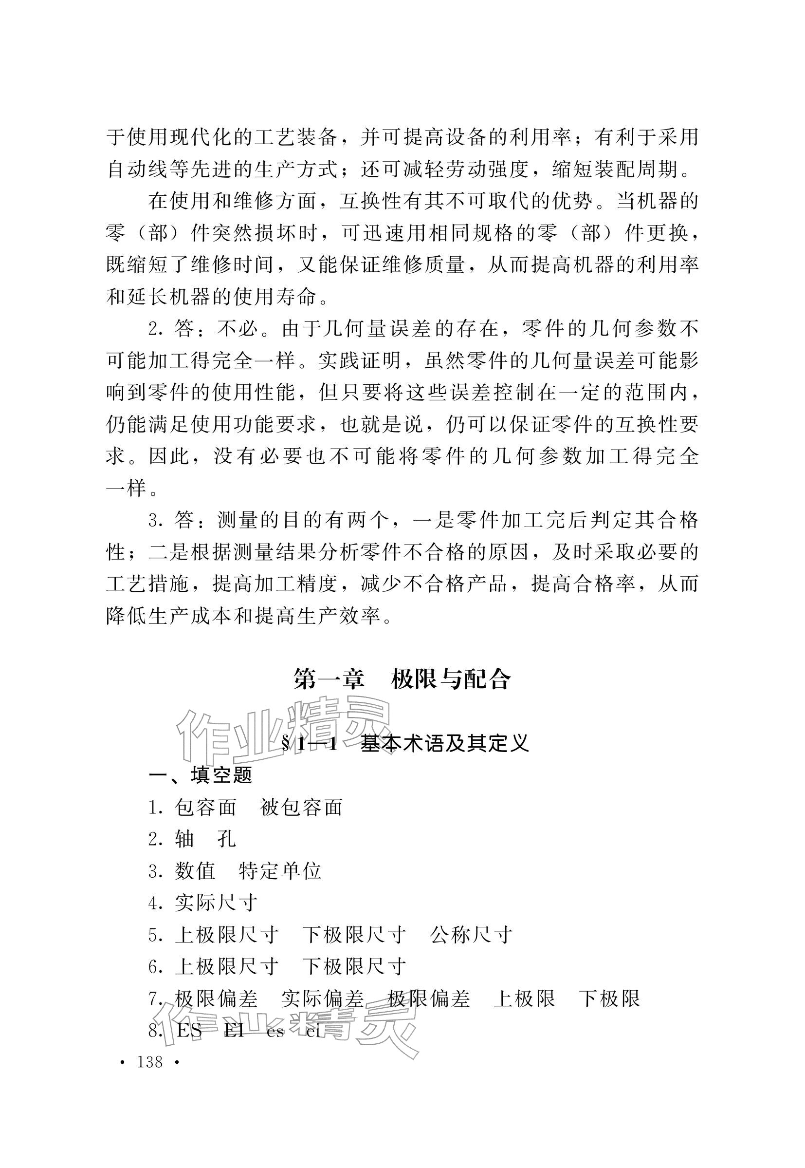 2025年极限配合与技术测量基础习题册中职物理第五册 参考答案第2页