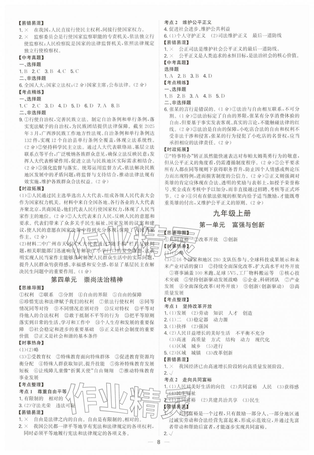 2026年初中新结构综合复习道德与法治中考广东专版&nbsp;第8页