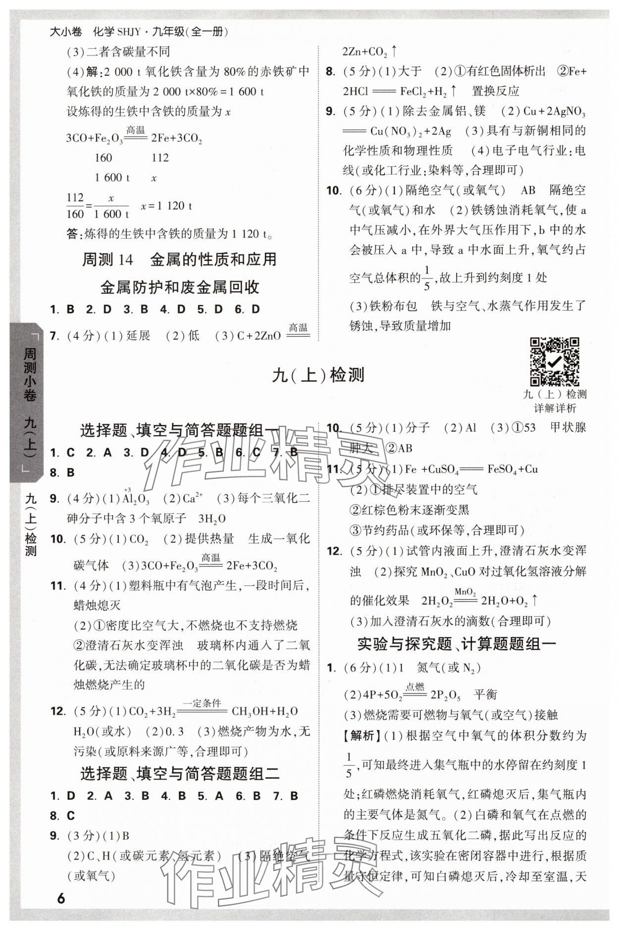 2024年萬(wàn)唯中考大小卷九年級(jí)化學(xué)全一冊(cè)滬教版 參考答案第6頁(yè)