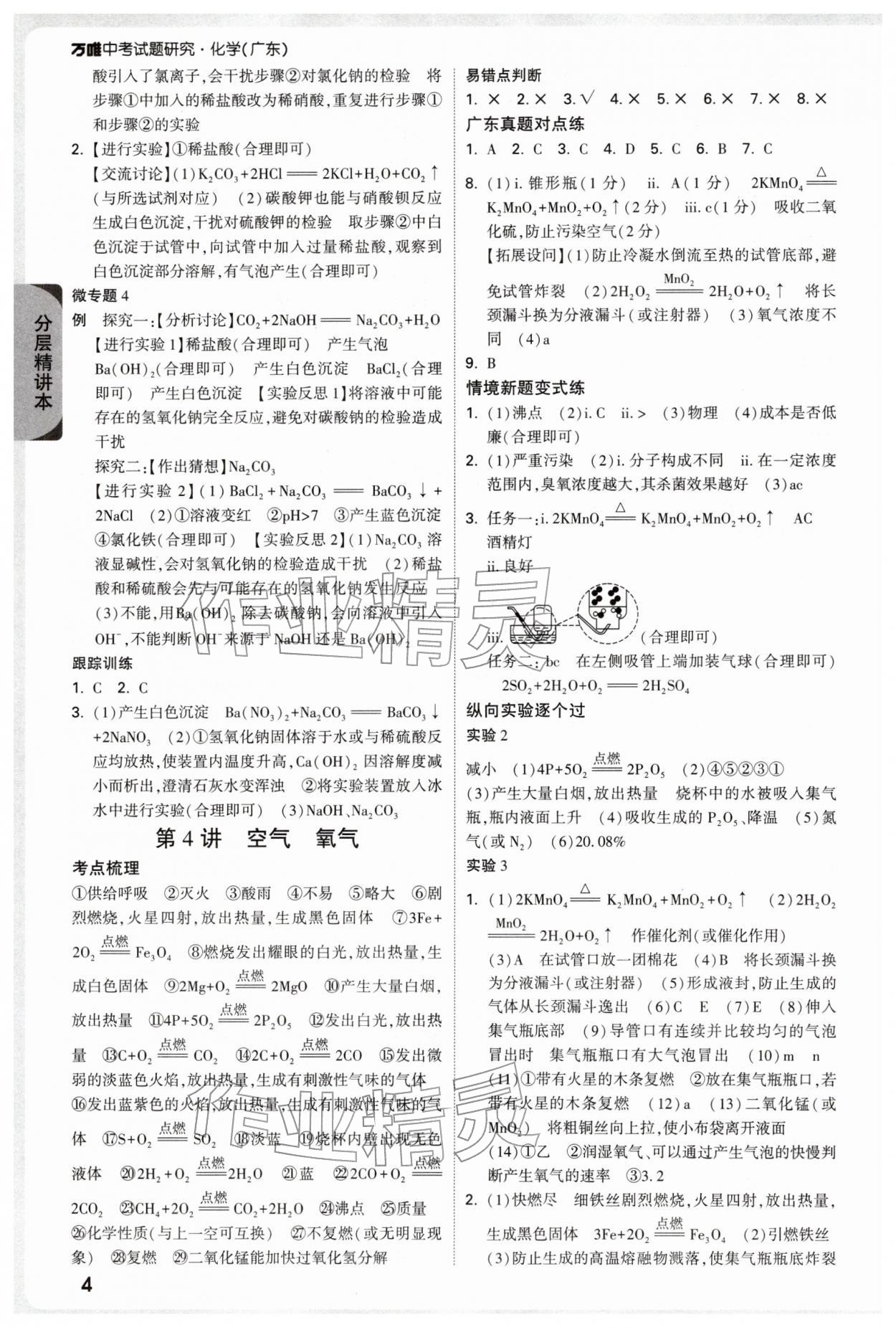 2026年萬唯中考試題研究化學(xué)廣東專版&nbsp;參考答案第4頁