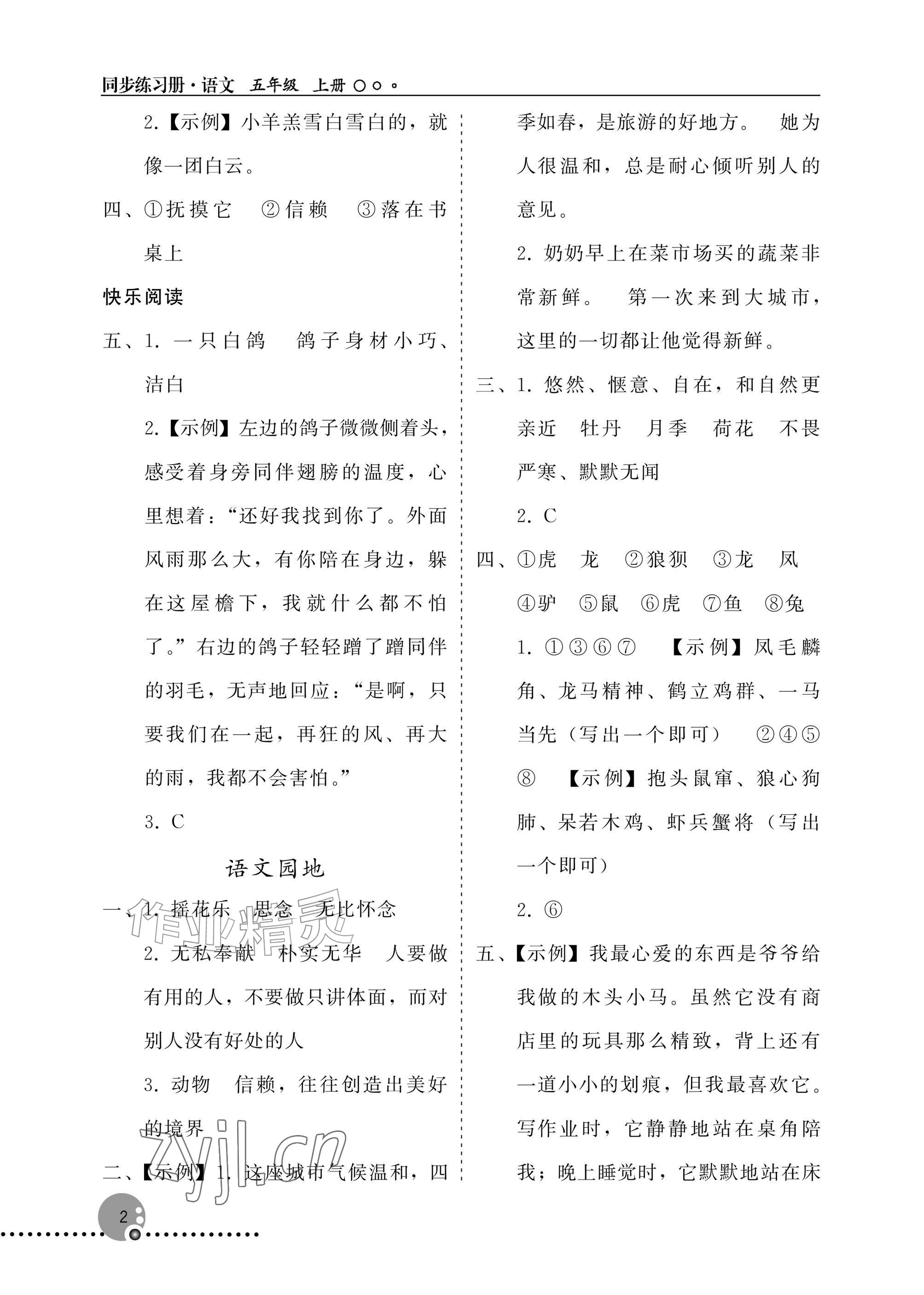 2026年同步练习册人民教育出版社五年级语文上册人教版新疆专版&nbsp;参考答案第2页
