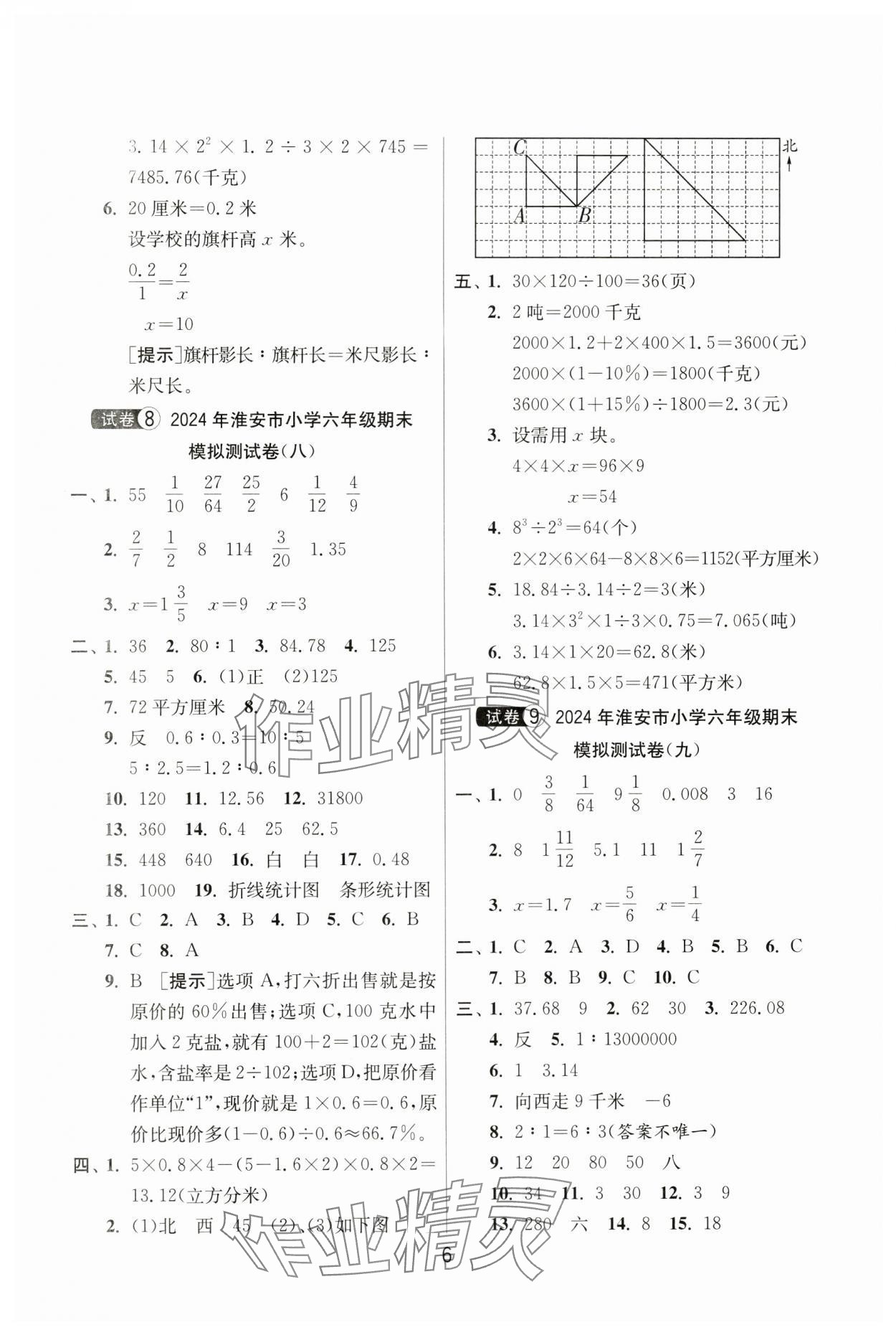 2024年考必勝小學(xué)畢業(yè)升學(xué)考試試卷精選六年級(jí)數(shù)學(xué)淮安專版 第6頁