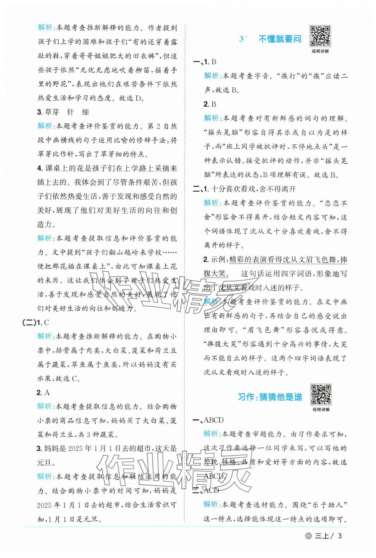 2025年陽光同學課時優化作業三年級語文上冊人教版福建專版 參考答案第3頁