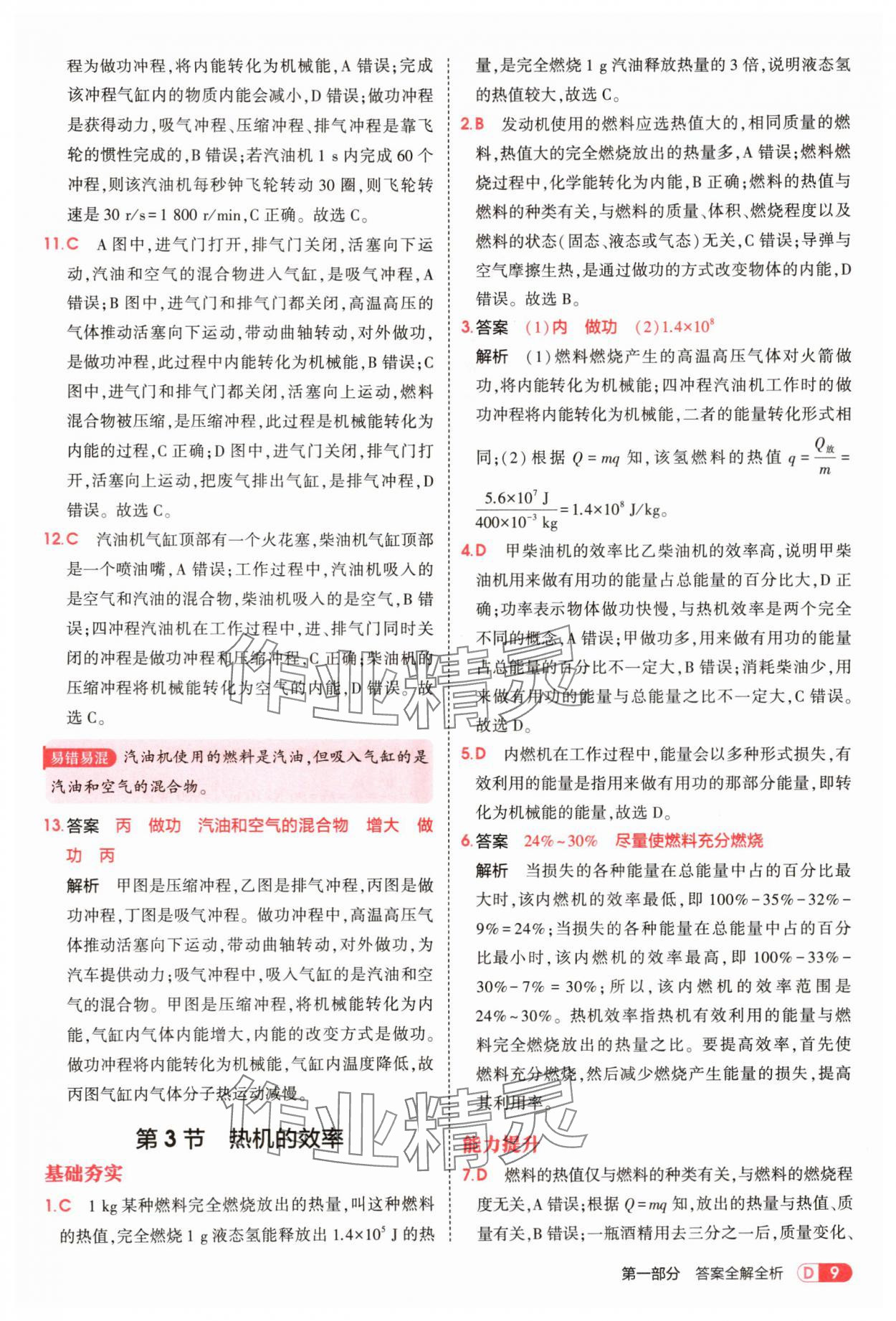 2025年5年中考3年模擬九年級(jí)物理全一冊(cè)人教版 第9頁