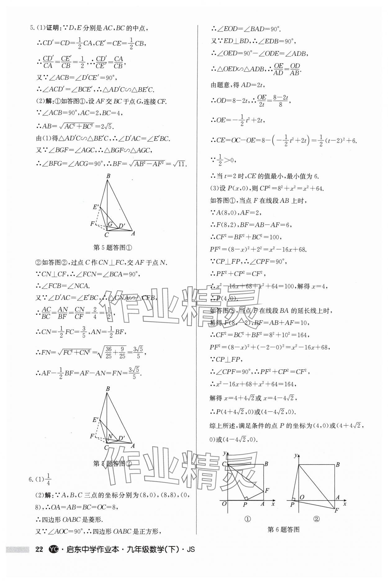 2024年启东中学作业本九年级数学下册苏科版盐城专版 参考答案第22页