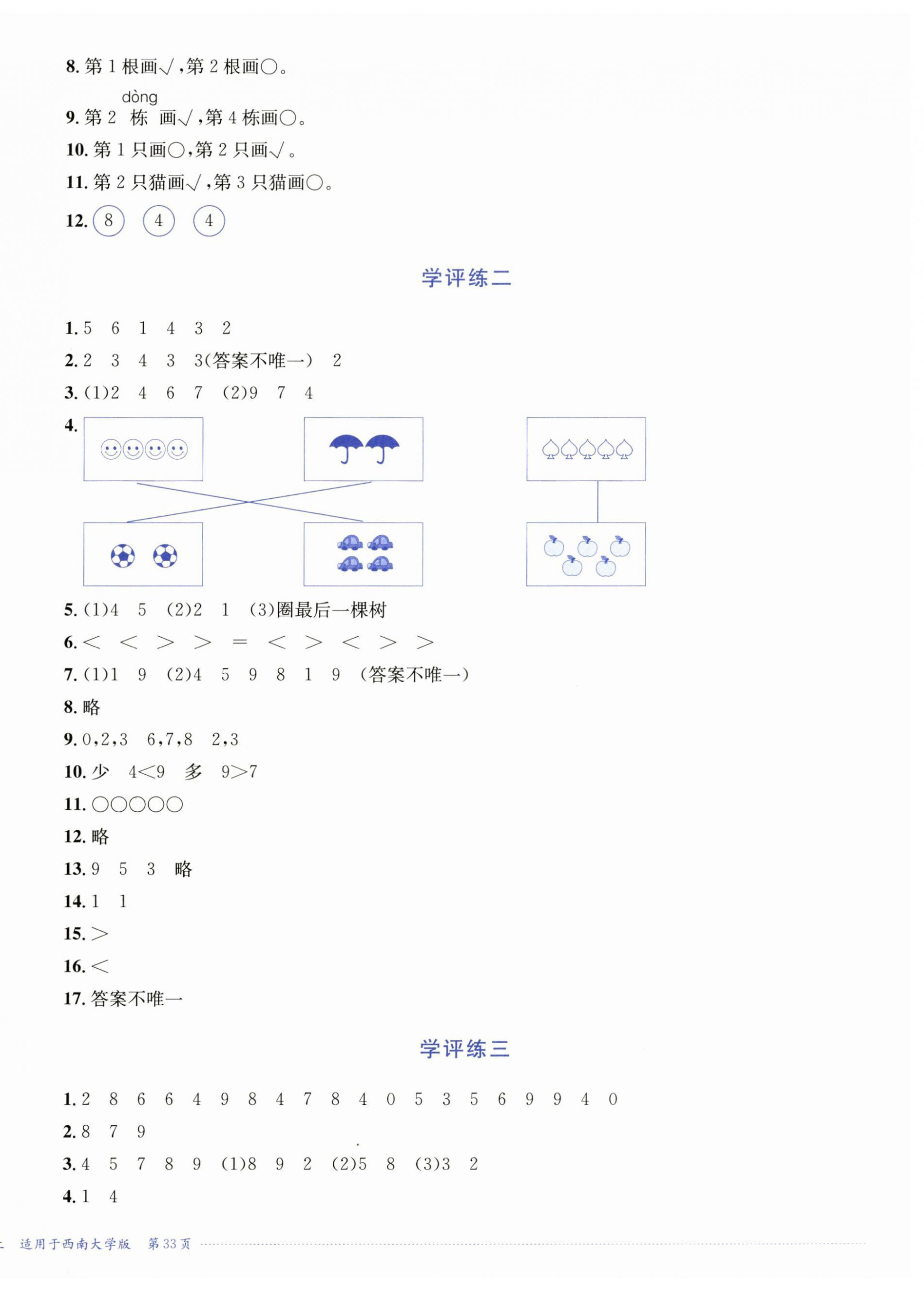 2024年学评练一年级数学上册西师大版2024年8月印刷 第2页