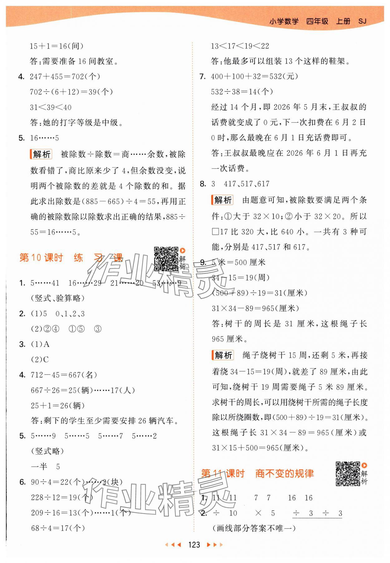 2025年53天天练四年级数学上册苏教版 第7页