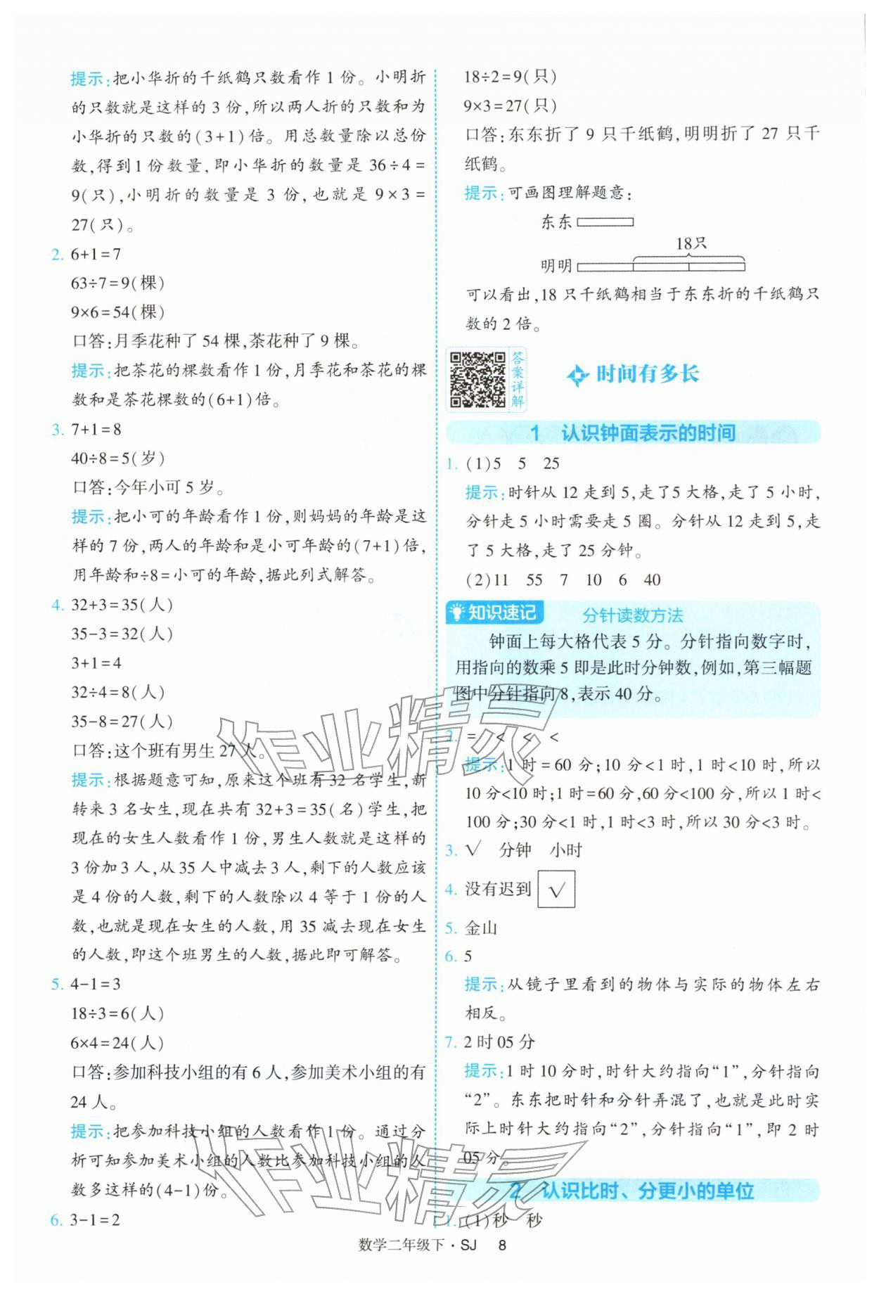 2026年经纶学典提高班二年级数学下册苏教版&nbsp;参考答案第8页