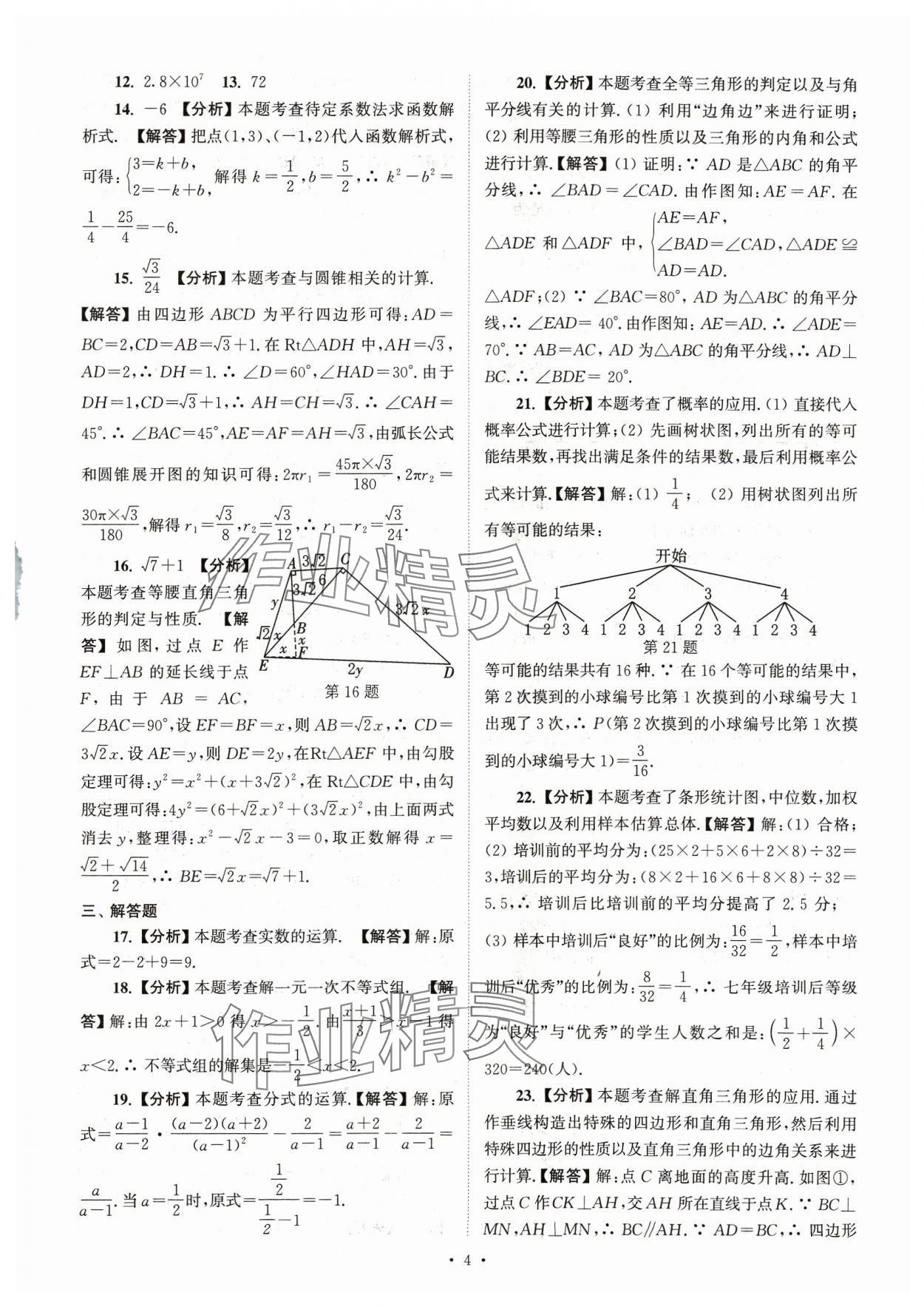 2024年江蘇省13大市中考真卷匯編數(shù)學(xué) 參考答案第4頁(yè)