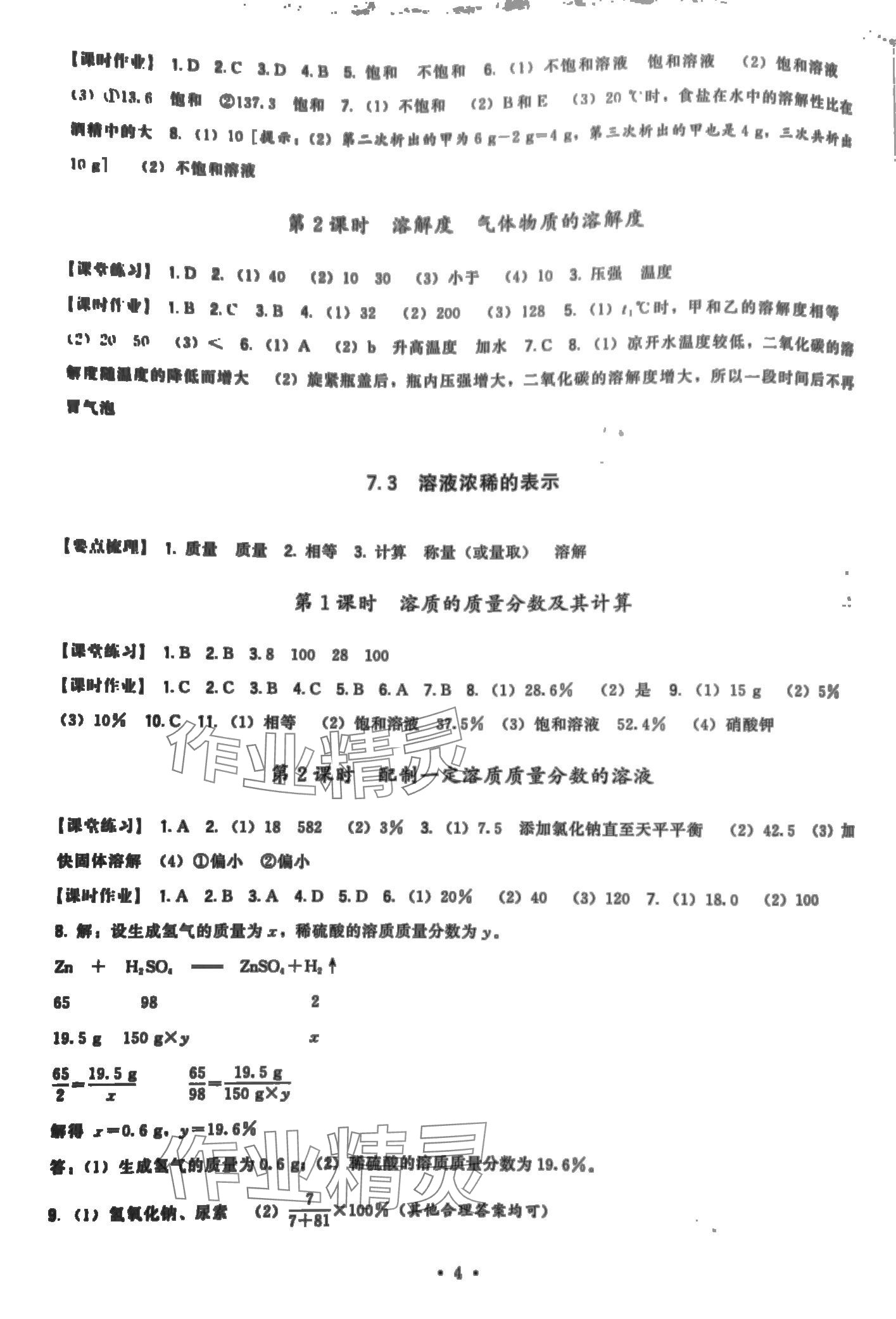 2024年頂尖課課練九年級(jí)化學(xué)下冊(cè)科粵版 第4頁(yè)