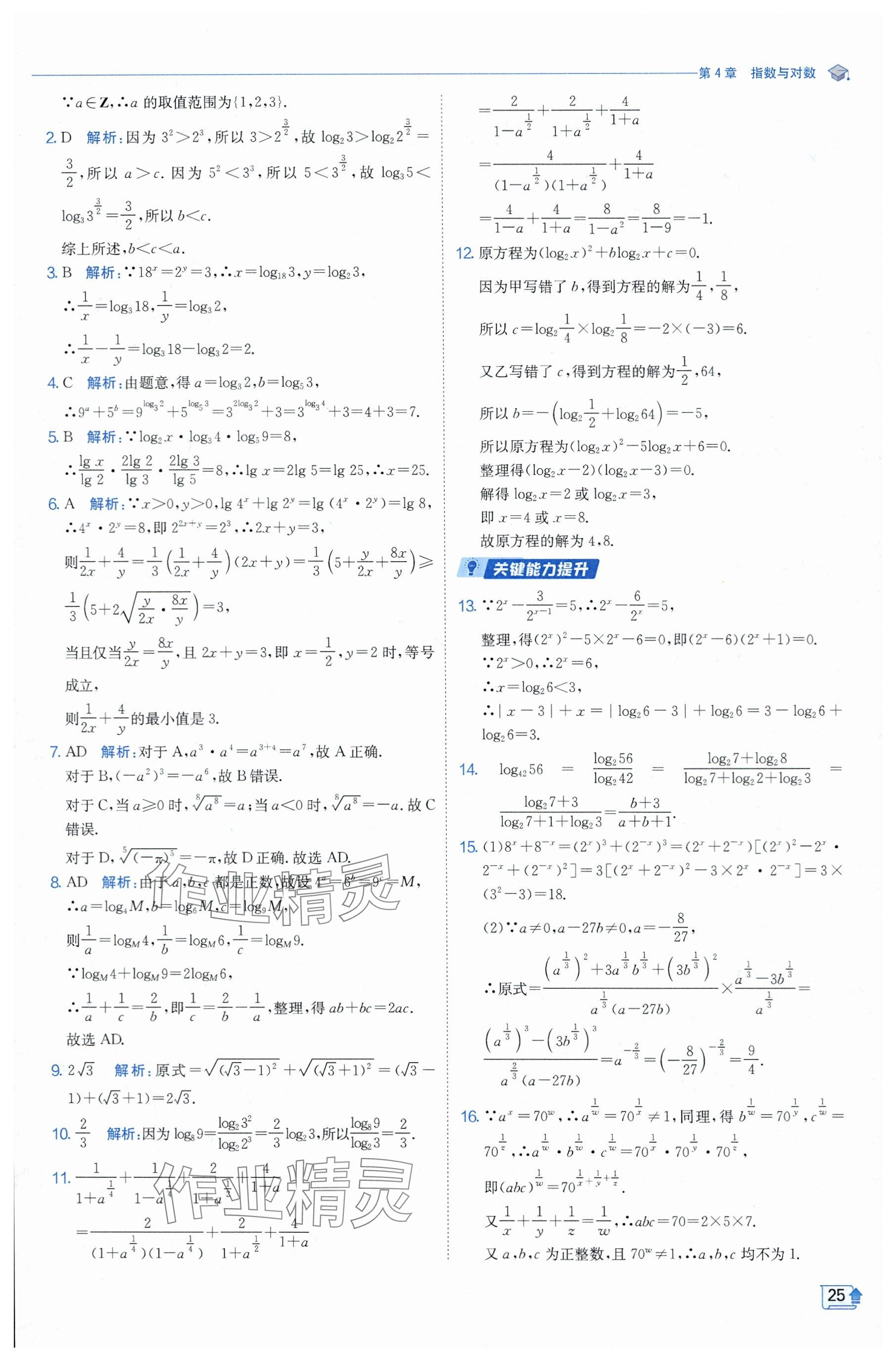 2024年全優(yōu)學(xué)練測(cè)高中數(shù)學(xué)必修1蘇教版 參考答案第25頁(yè)