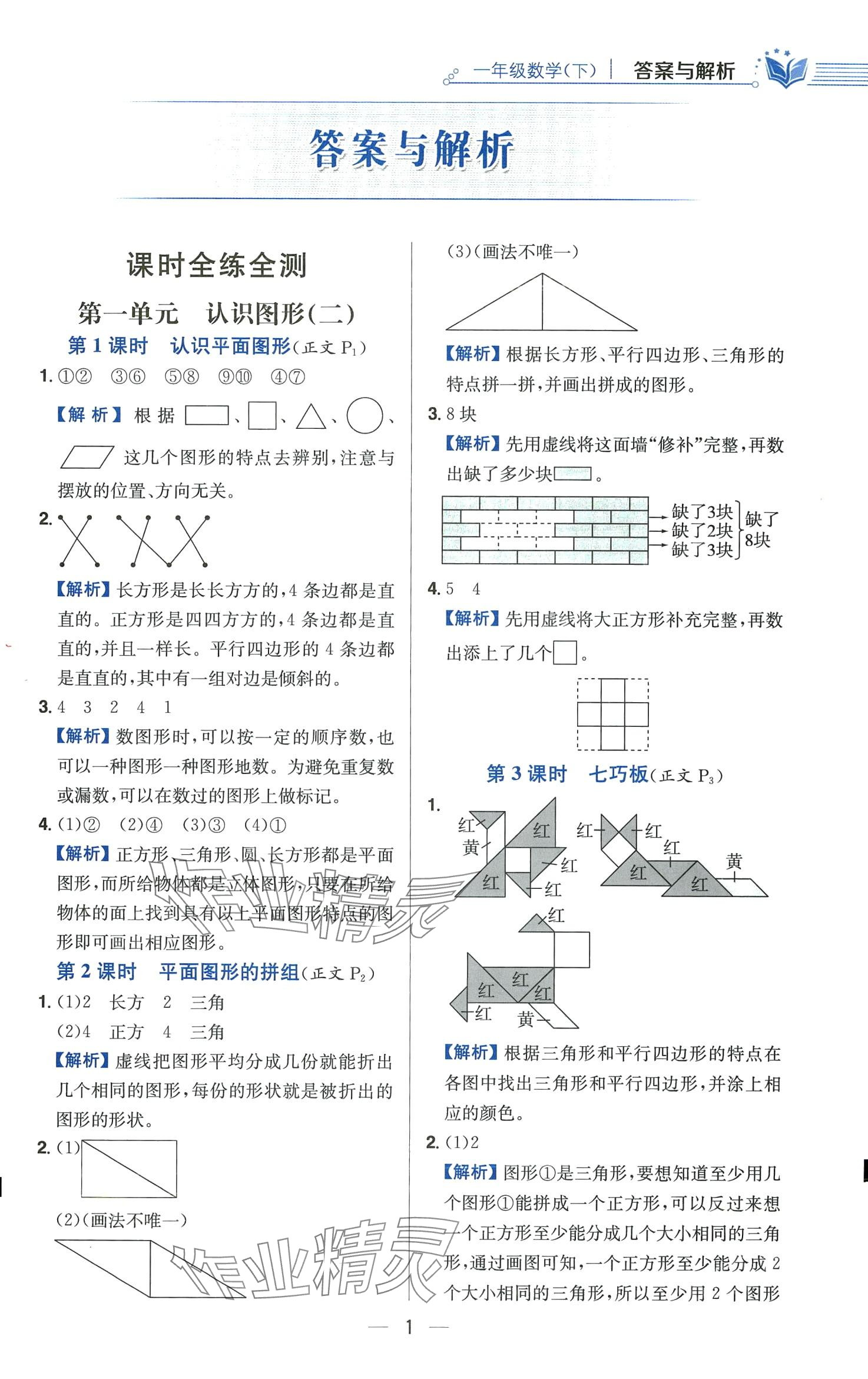 2024年教材全練一年級數(shù)學下冊人教版天津?qū)０?nbsp;第1頁