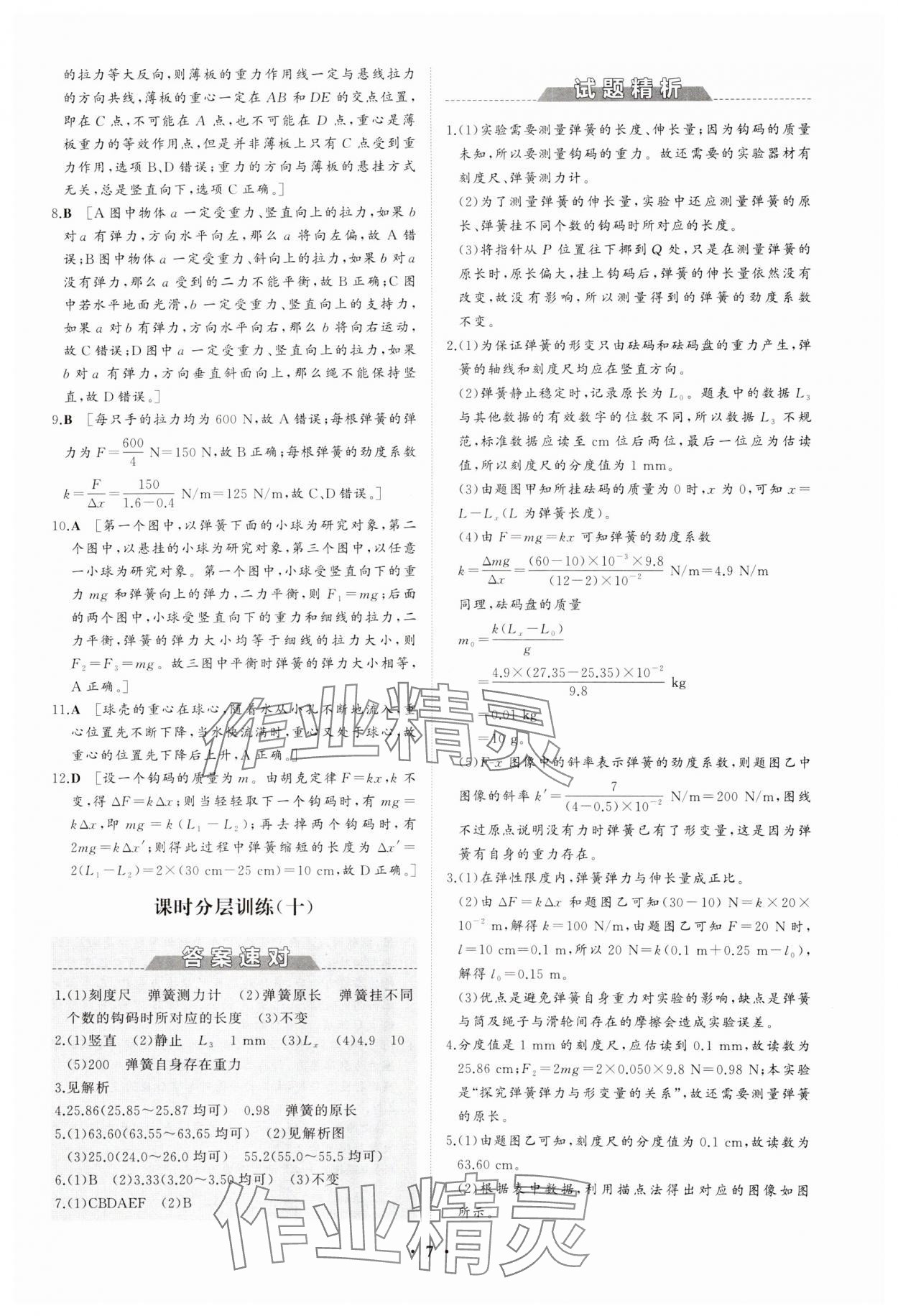 2023年同步練習(xí)冊分層檢測卷高中物理必修第一冊人教版 參考答案第7頁