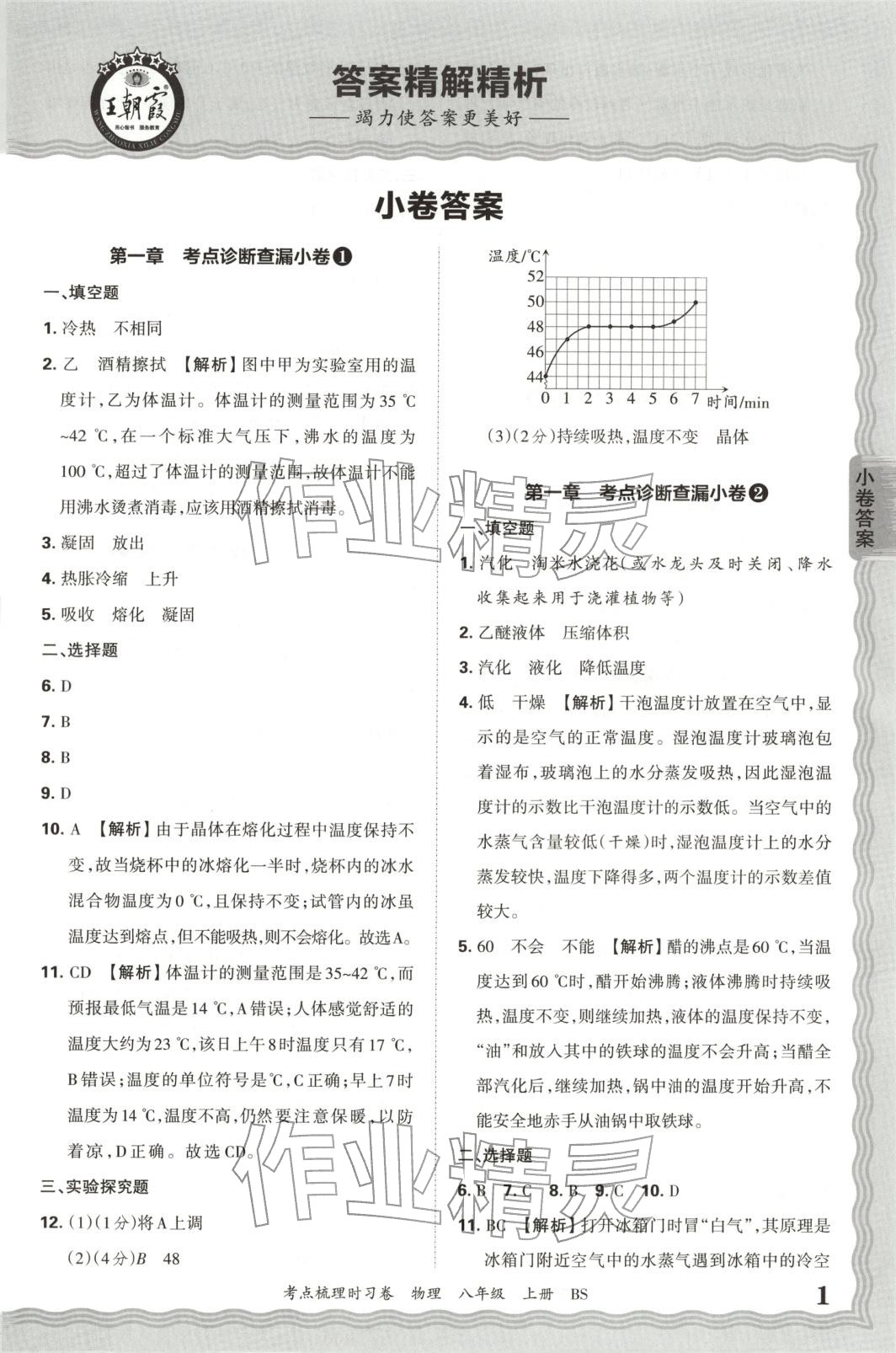 2025年王朝霞考點梳理時習卷八年級物理上冊北師大版 第1頁