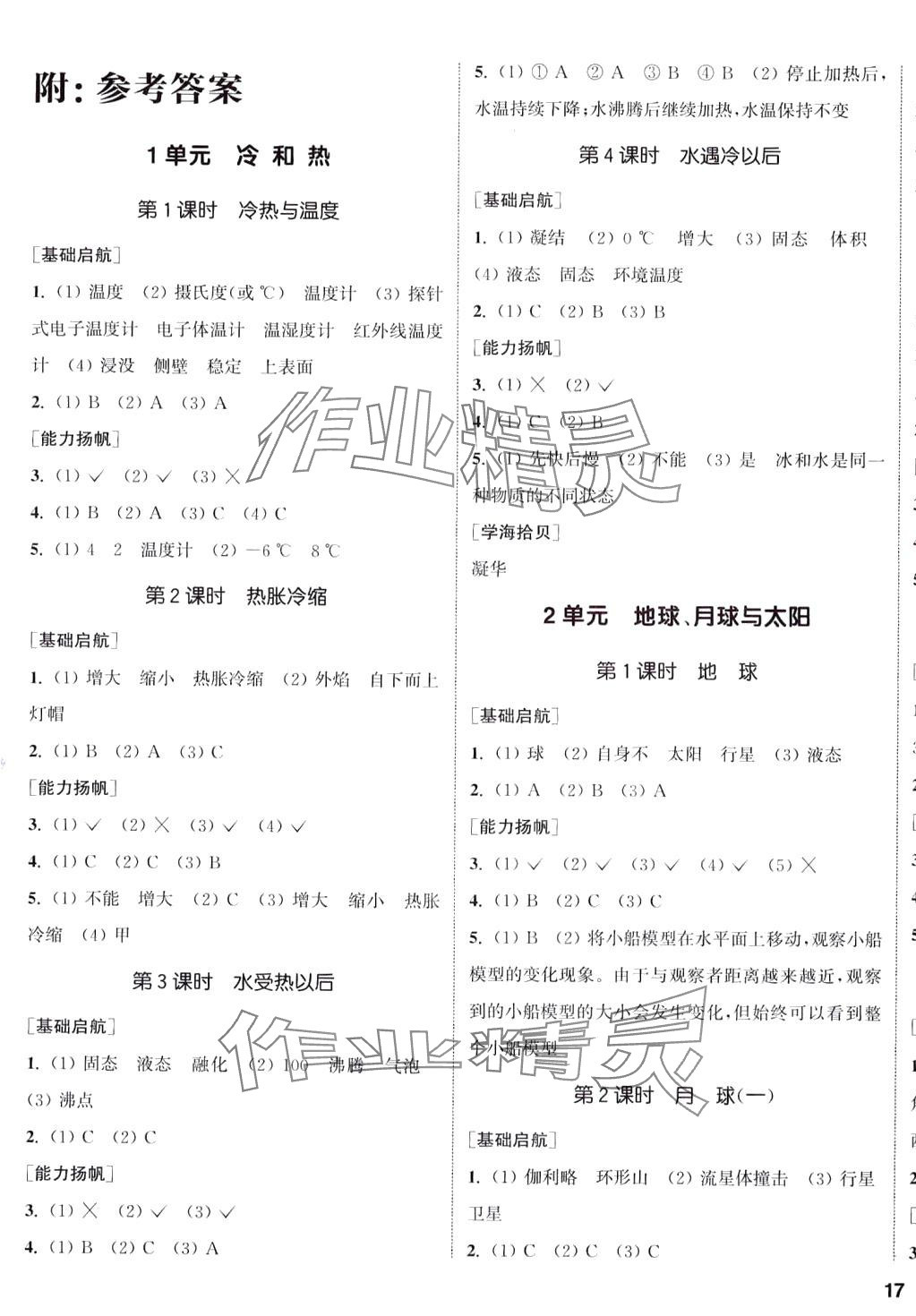 2024年通城學典課時作業(yè)本四年級科學下冊蘇教版 參考答案第1頁