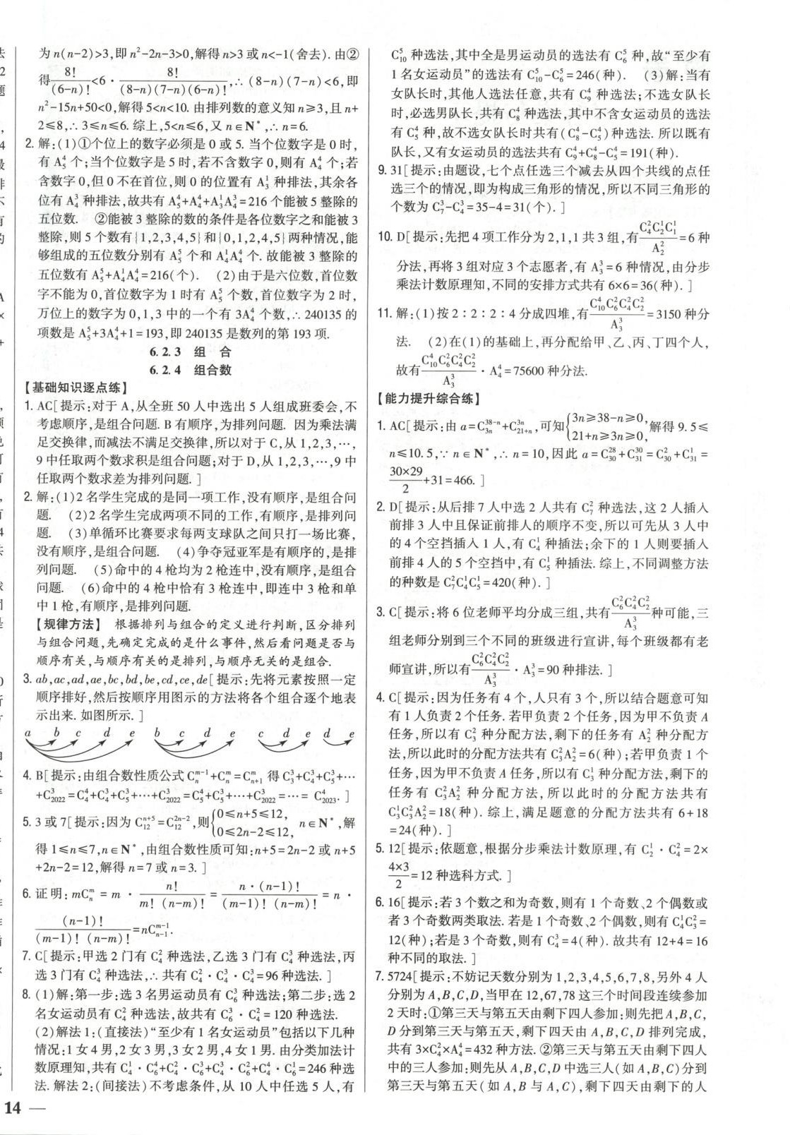 2025年零失誤分層訓練高二數學選擇性必修第三冊黑吉遼內蒙古專版 第4頁