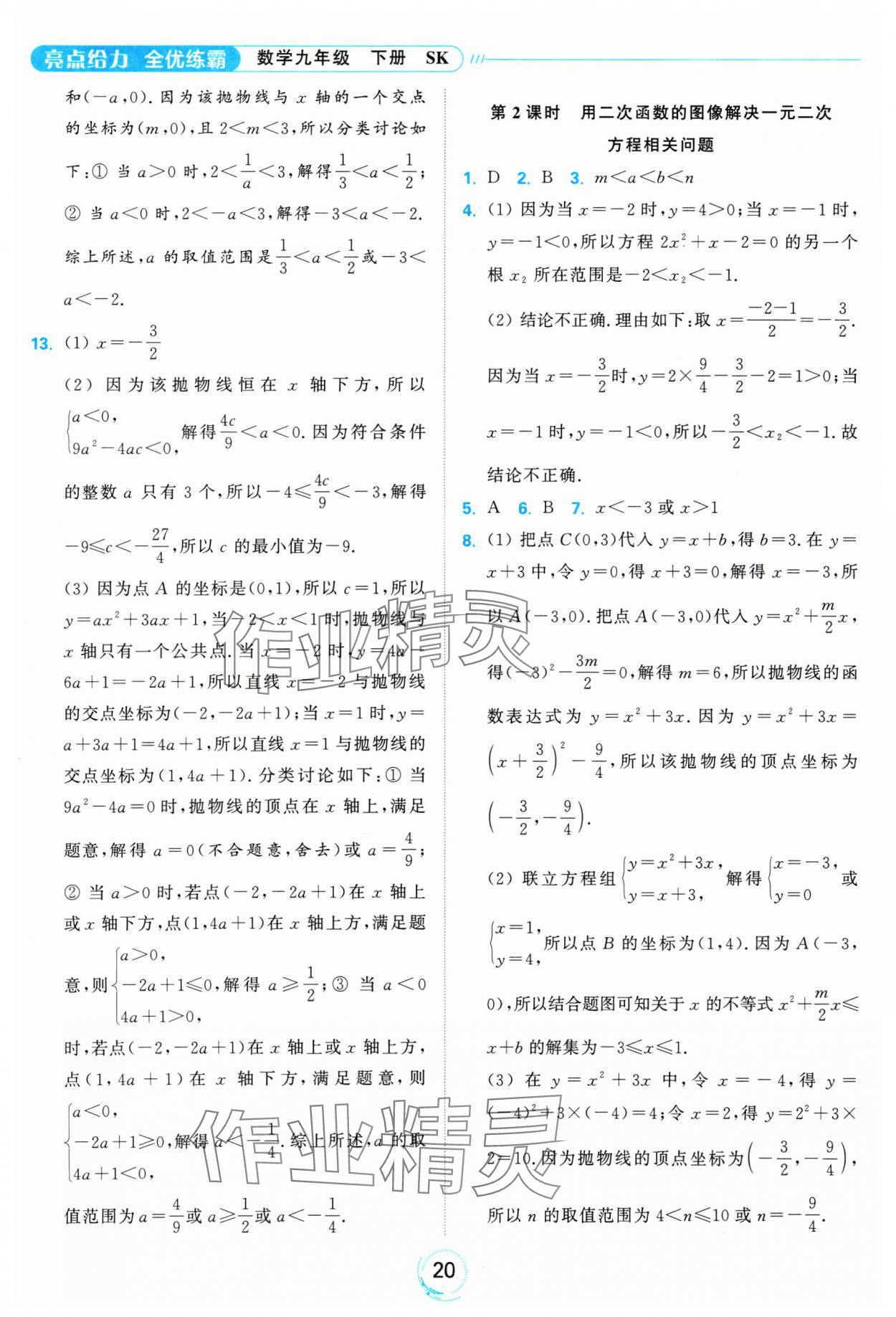 2025年亮點(diǎn)給力全優(yōu)練霸九年級數(shù)學(xué)下冊蘇科版 參考答案第20頁