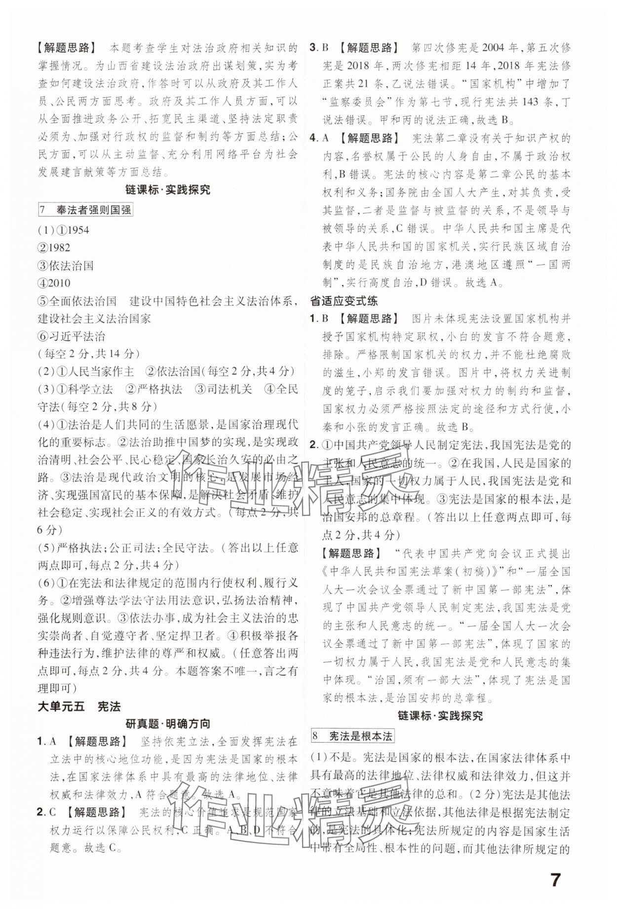 2025年晉一中考精準提分道德與法治山西專版 參考答案第7頁