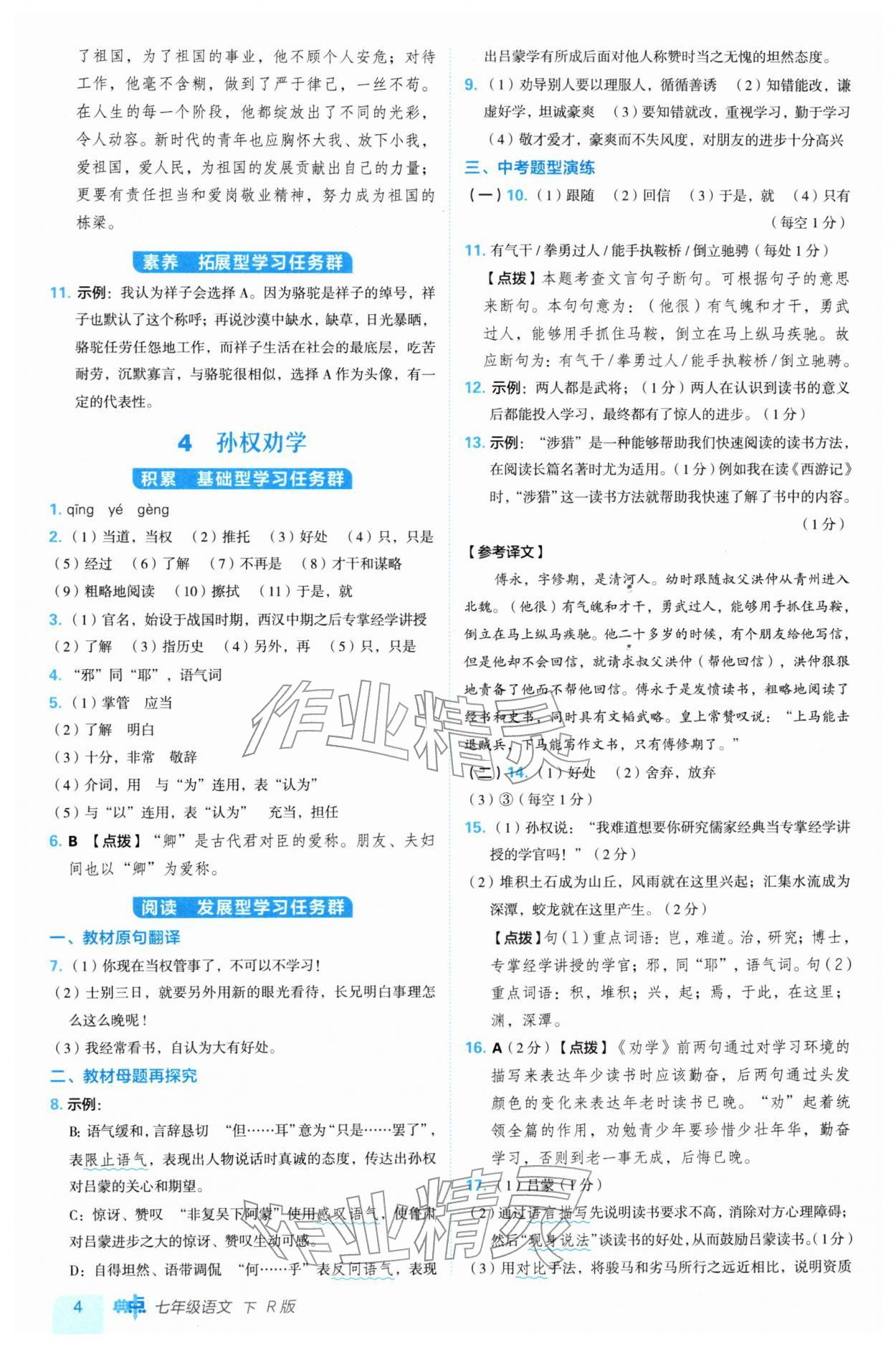 2026年综合应用创新题典中点七年级语文下册人教版&nbsp;第6页