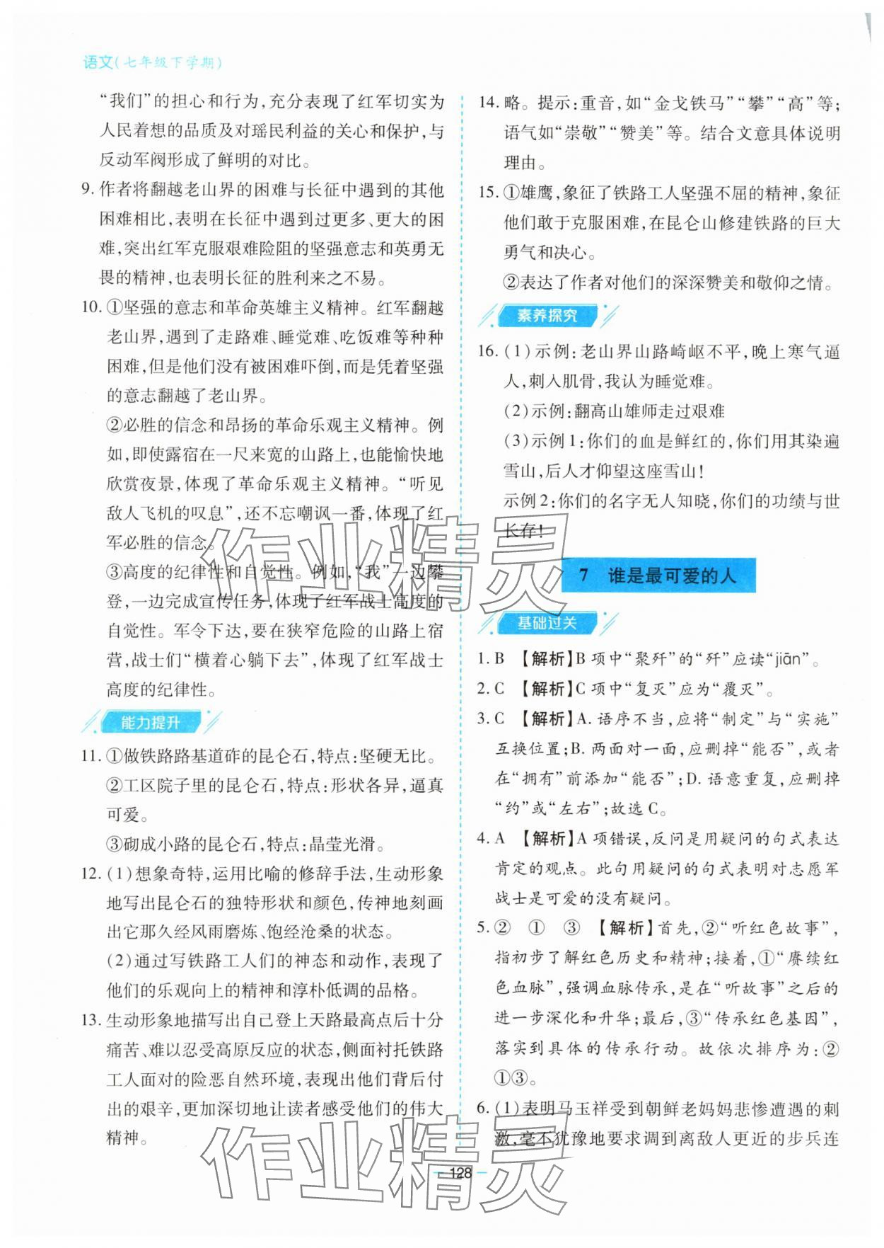 2025年新課堂同步學(xué)習(xí)與探究七年級語文下冊人教版金鄉(xiāng)專版 參考答案第8頁