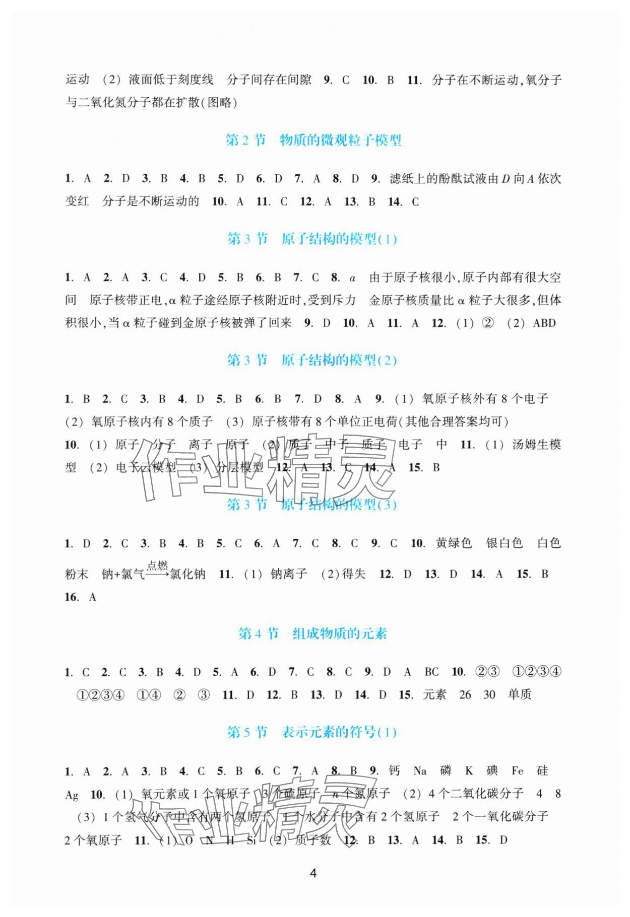 2024年學能評價八年級科學下冊浙教版 參考答案第4頁