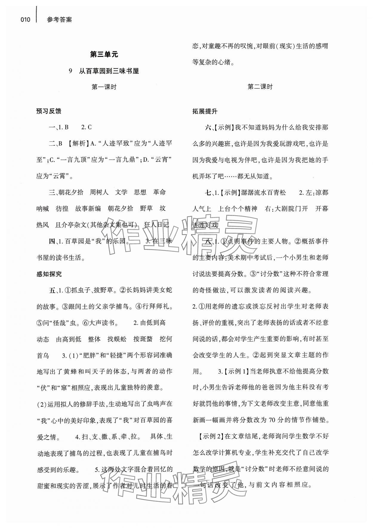 2023年基礎(chǔ)訓(xùn)練大象出版社七年級語文上冊人教版 第10頁