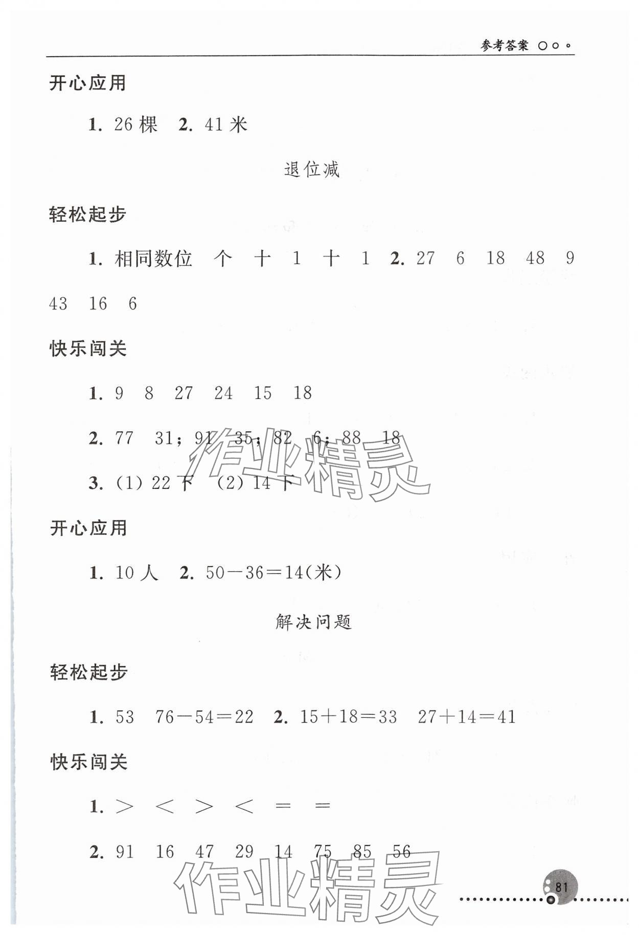 2024年同步练习册人民教育出版社二年级数学上册人教版新疆用 参考答案第4页