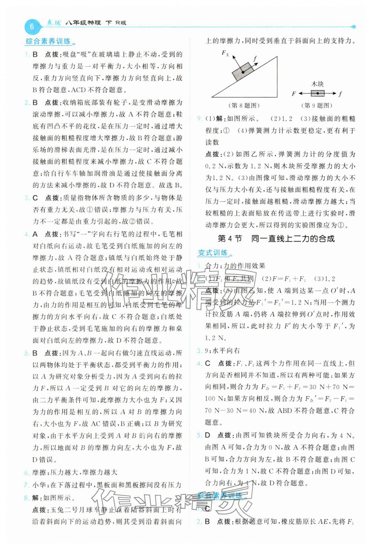 2025年特高級教師點撥八年級物理下冊人教版 第6頁