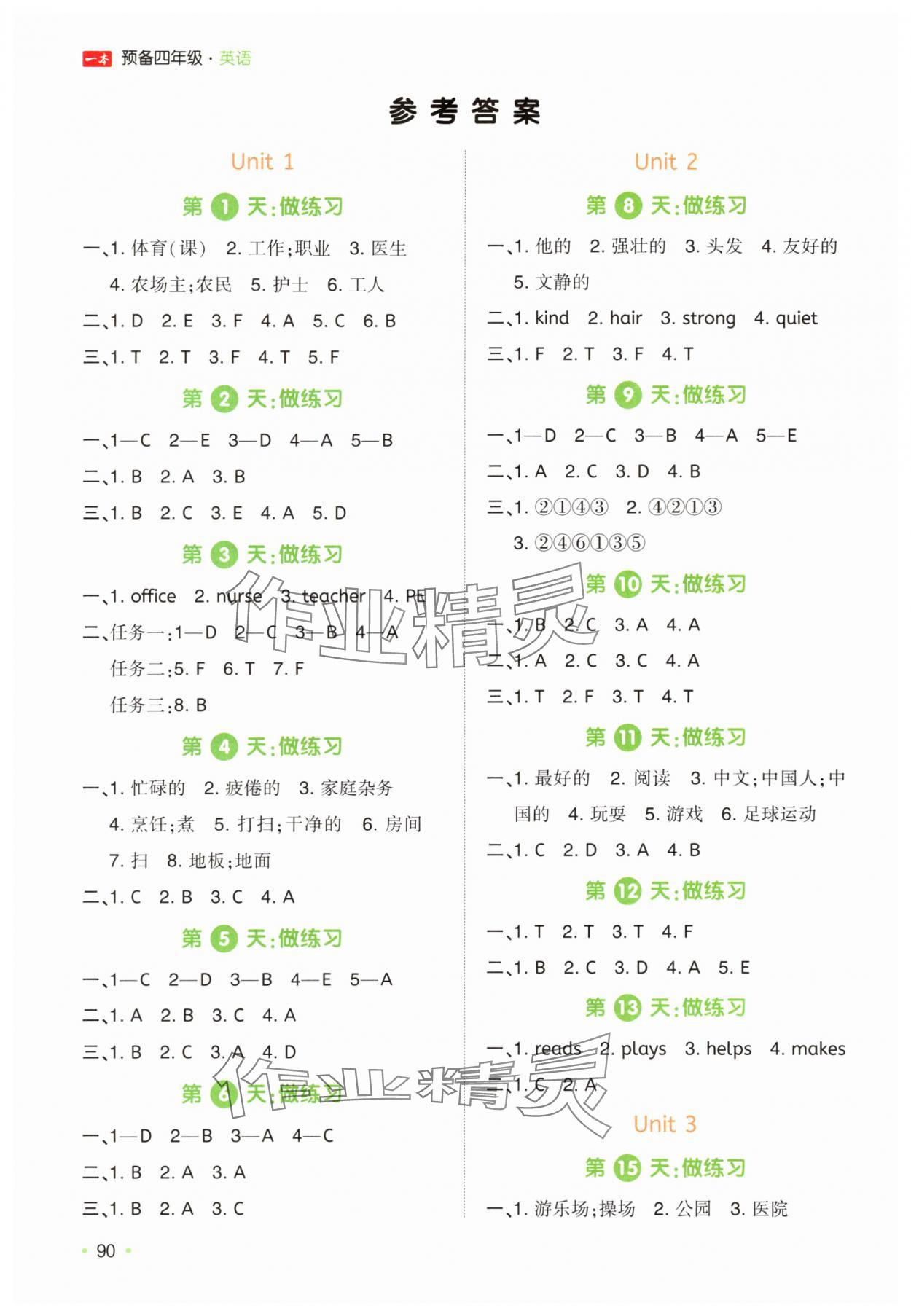 2025年一本預備四年級英語人教版 參考答案第1頁