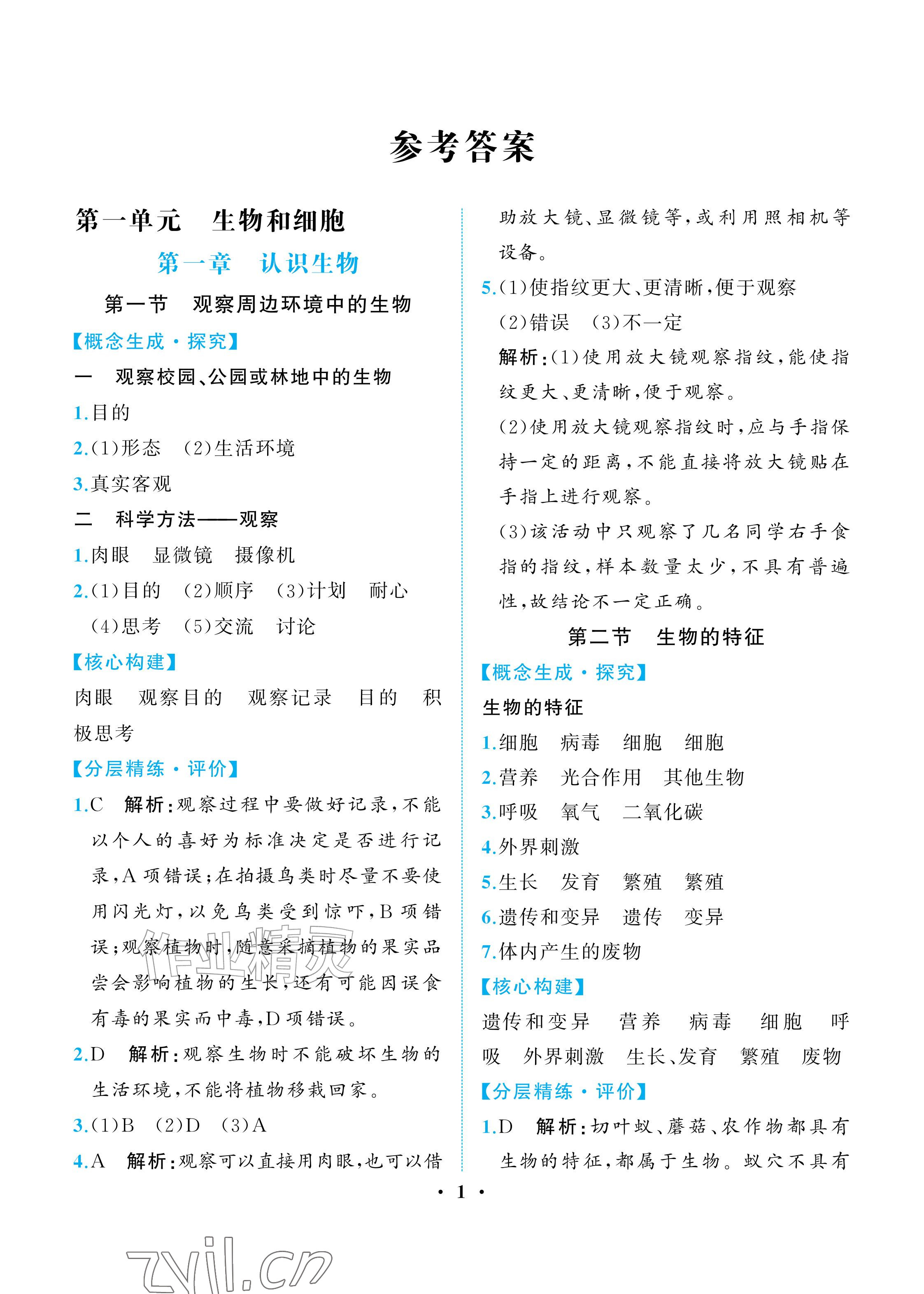 2026年人教金学典同步解析与测评七年级生物上册人教版重庆专版&nbsp;参考答案第1页