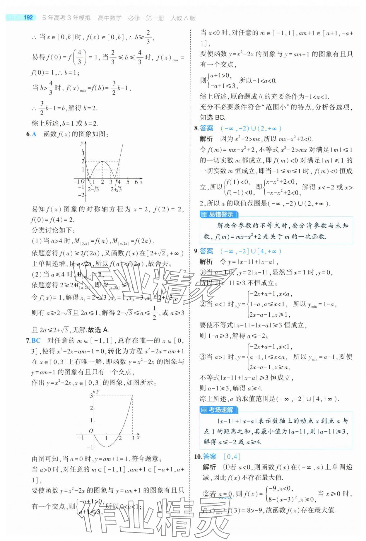 2024年5年高考3年模拟高中数学必修第一册人教版 第50页