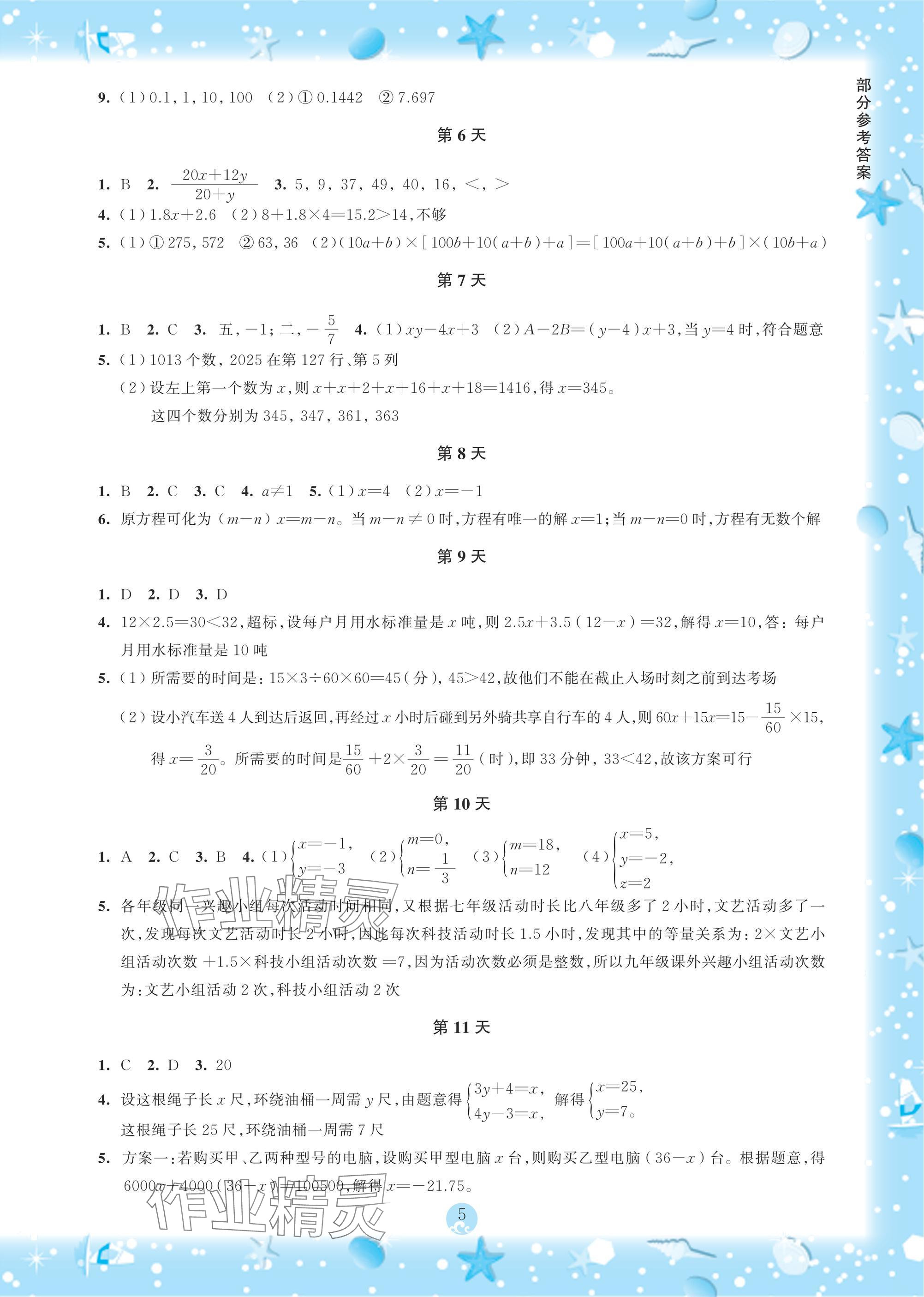 2025年初中综合暑假作业本七年级 参考答案第5页
