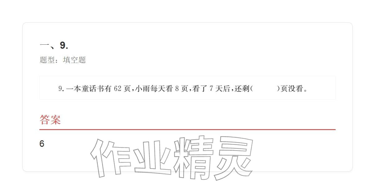 2025年学业水平评价三年级数学上册人教版&nbsp;参考答案第33页