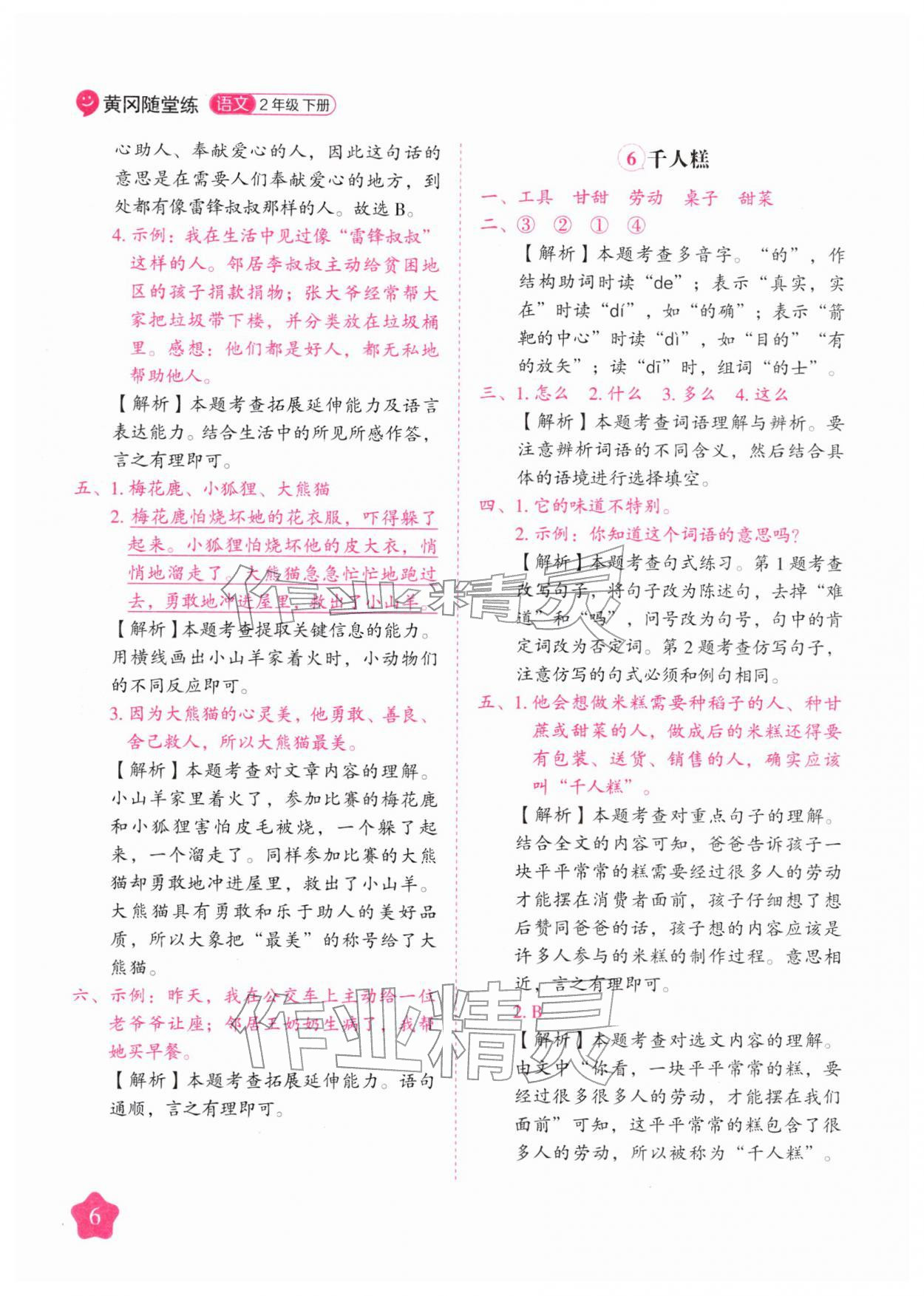 2026年黄冈随堂练二年级语文下册人教版&nbsp;第6页