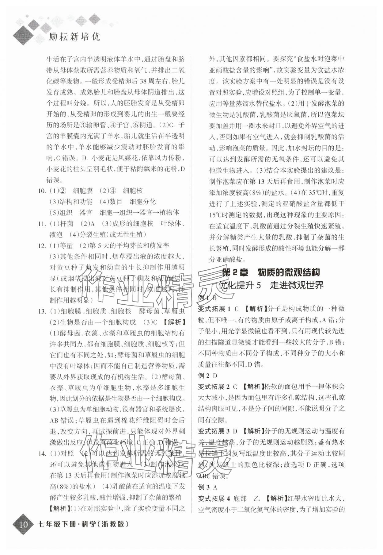 2025年勵(lì)耘新培優(yōu)七年級(jí)科學(xué)下冊(cè)浙教版 參考答案第9頁