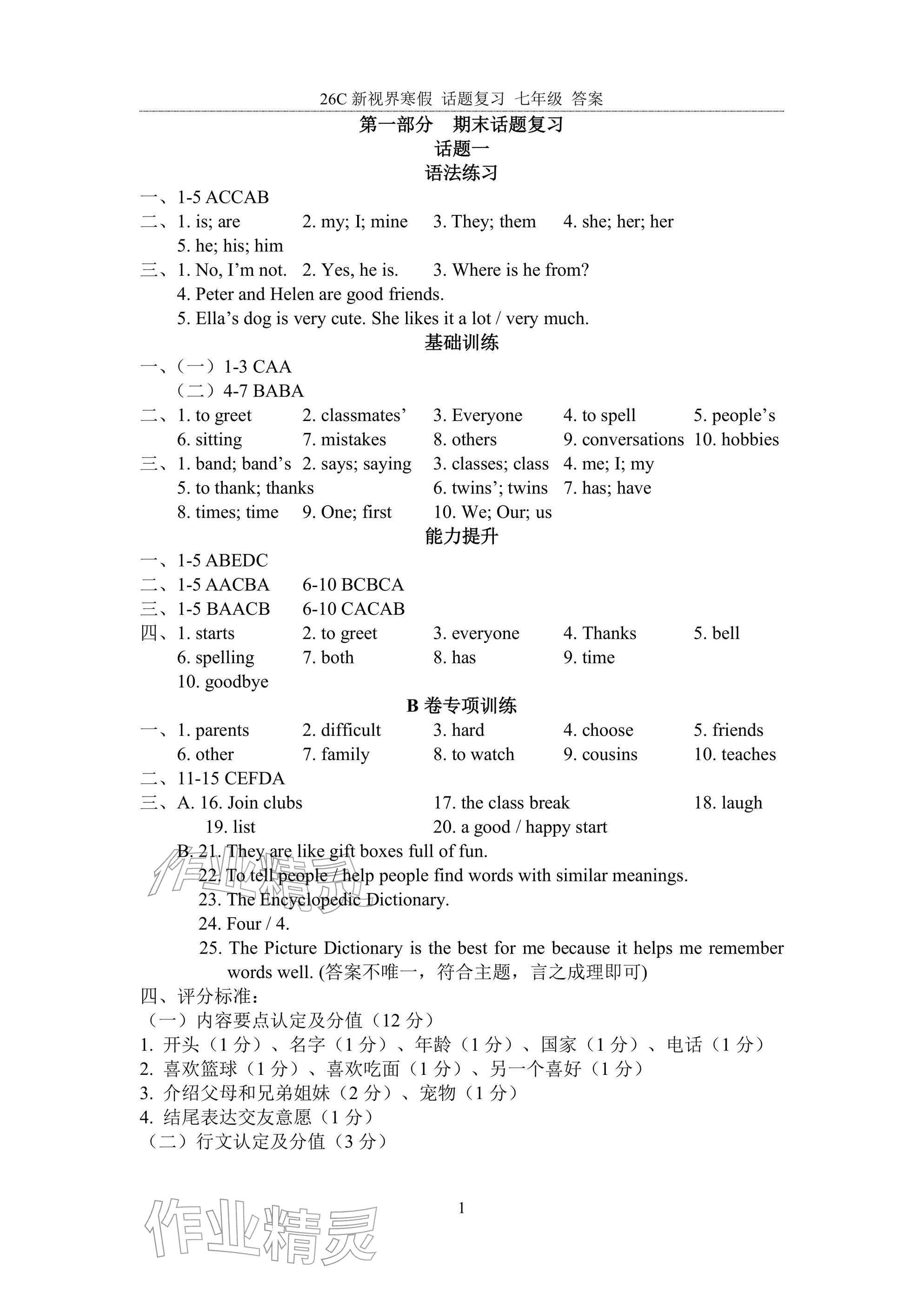 2026年初中英语话题复习寒假作业七年级人教版&nbsp;参考答案第1页