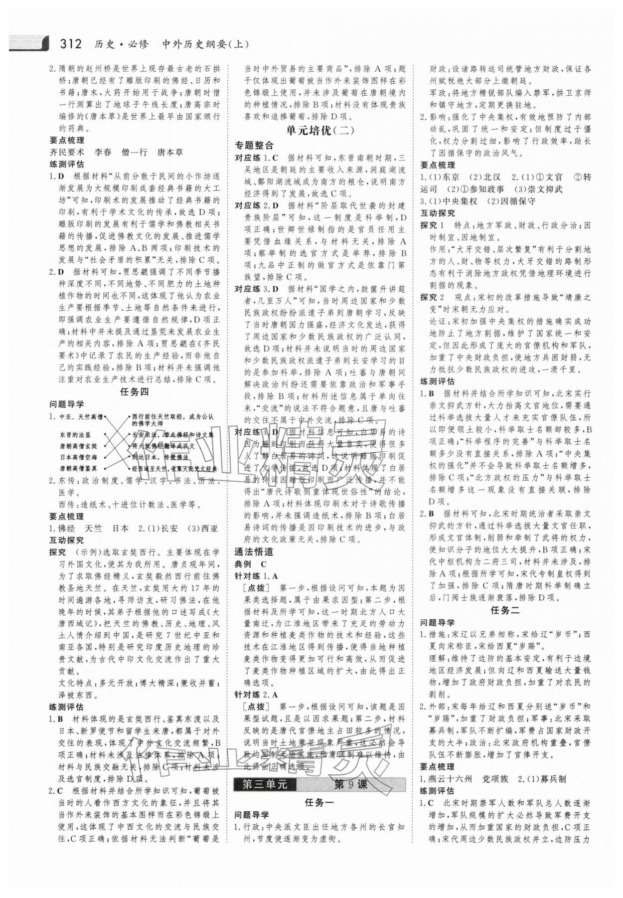 2025年金版新学案高中同步导学历史必修上册人教版 参考答案第7页